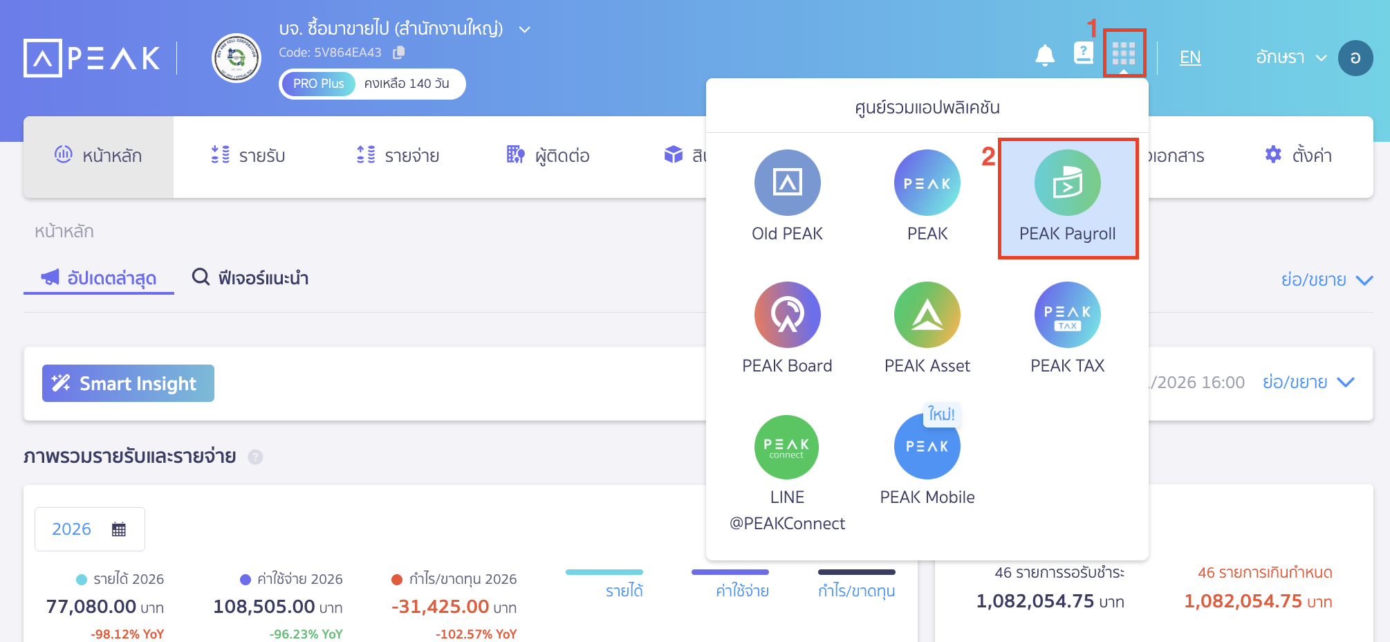 จ่ายเงินเดือนล่วงหน้าพนักงาน ไปที่ศูนย์รวมแอปพลิเคชัน > เลือก PEAK Payroll