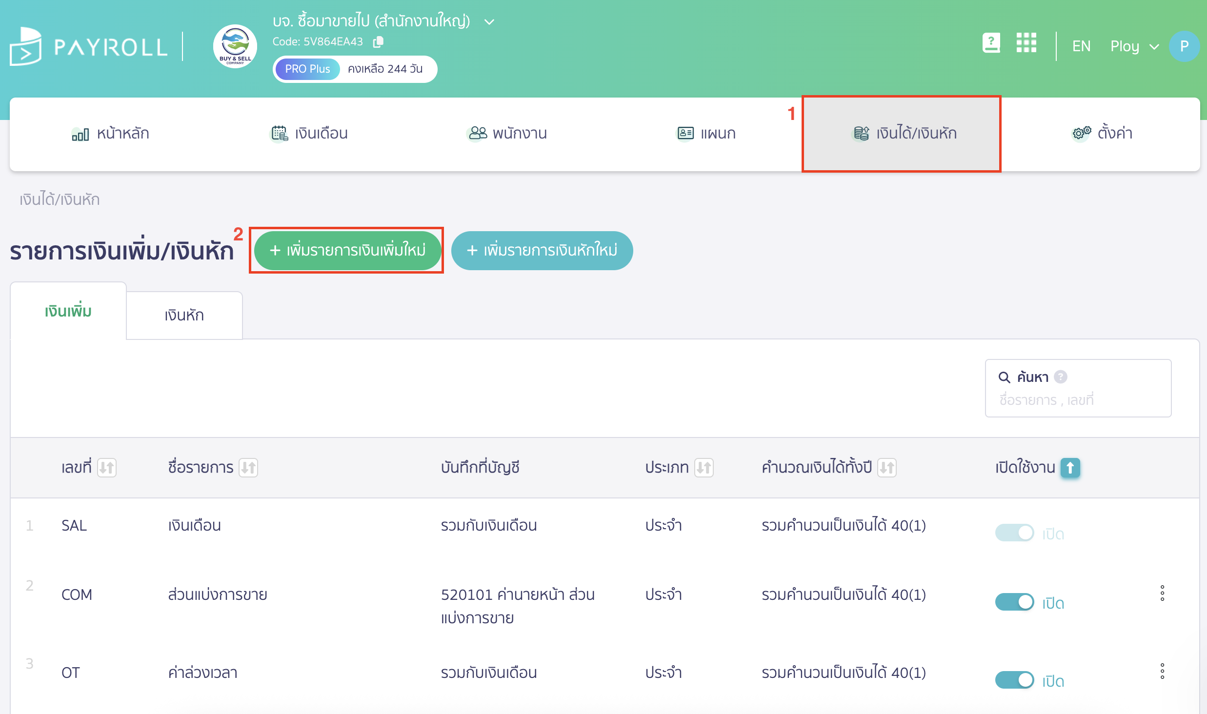 advance-salary-payment-case-5 จ่ายเงินเดือนล่วงหน้าพนักงาน ไปที่เมนูเงินได้/เงินหัก > คลิกปุ่ม "เพิ่มรายการเงินเพิ่มใหม่"