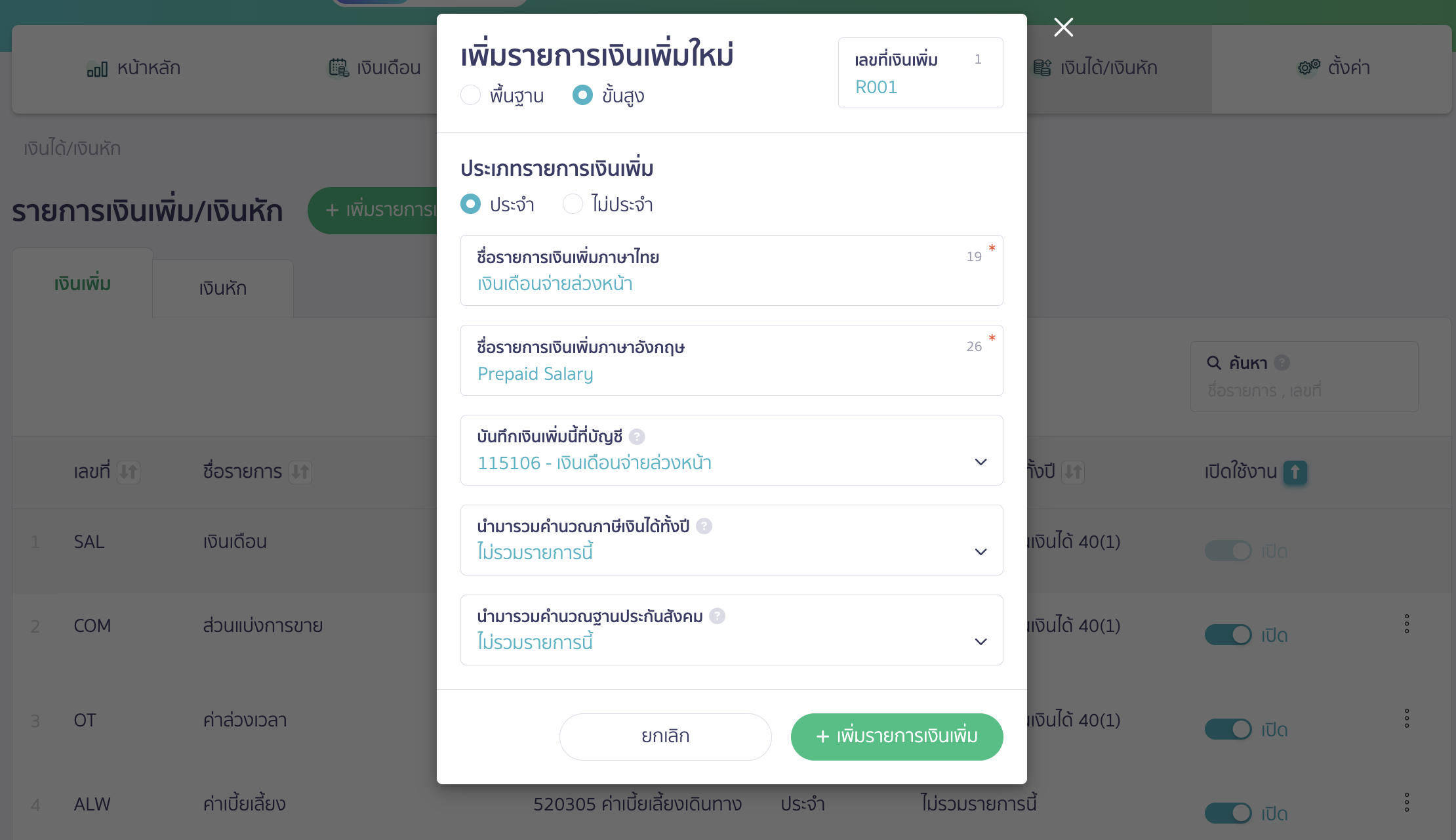 advance-salary-payment-case-6 จ่ายเงินเดือนล่วงหน้าพนักงาน เมื่อระบุข้อมูลเรียบร้อยแล้วให้คลิกปุ่ม "เพิ่มรายการเงินเพิ่ม"