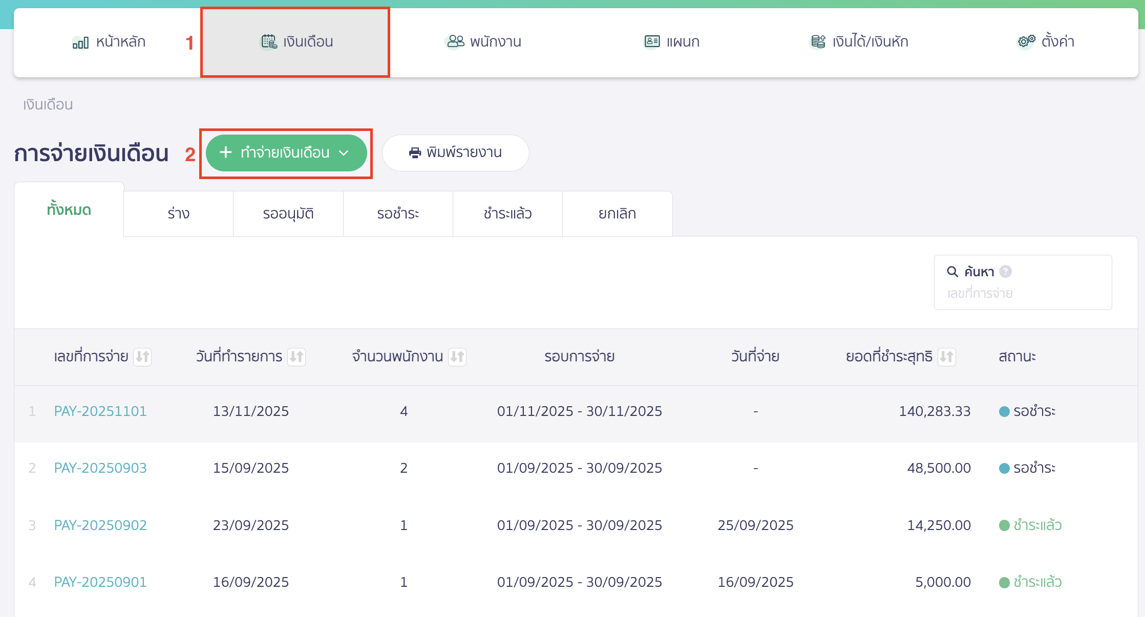 advance-salary-payment-case-7 ไปที่เมนูเงินเดือน > คลิกปุ่ม "ทำจ่ายเงินเดือน"