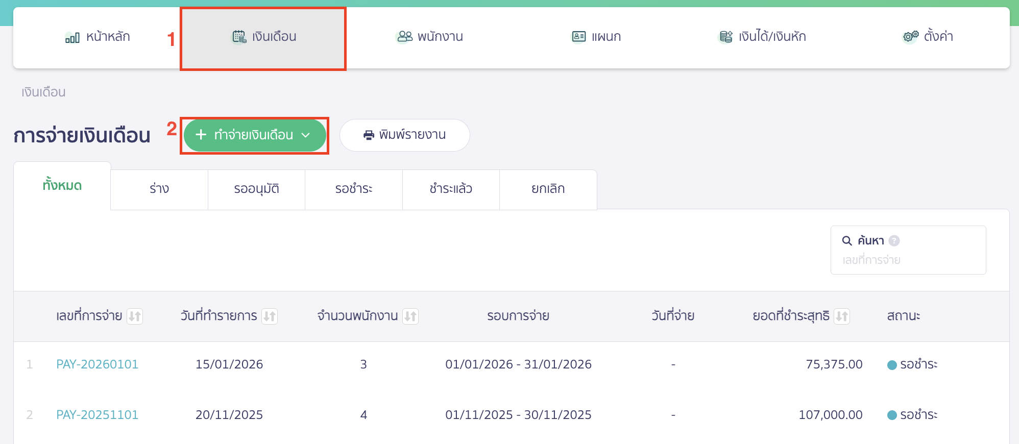 ไปที่เมนูเงินเดือน > คลิกปุ่ม "ทำจ่ายเงินเดือน"