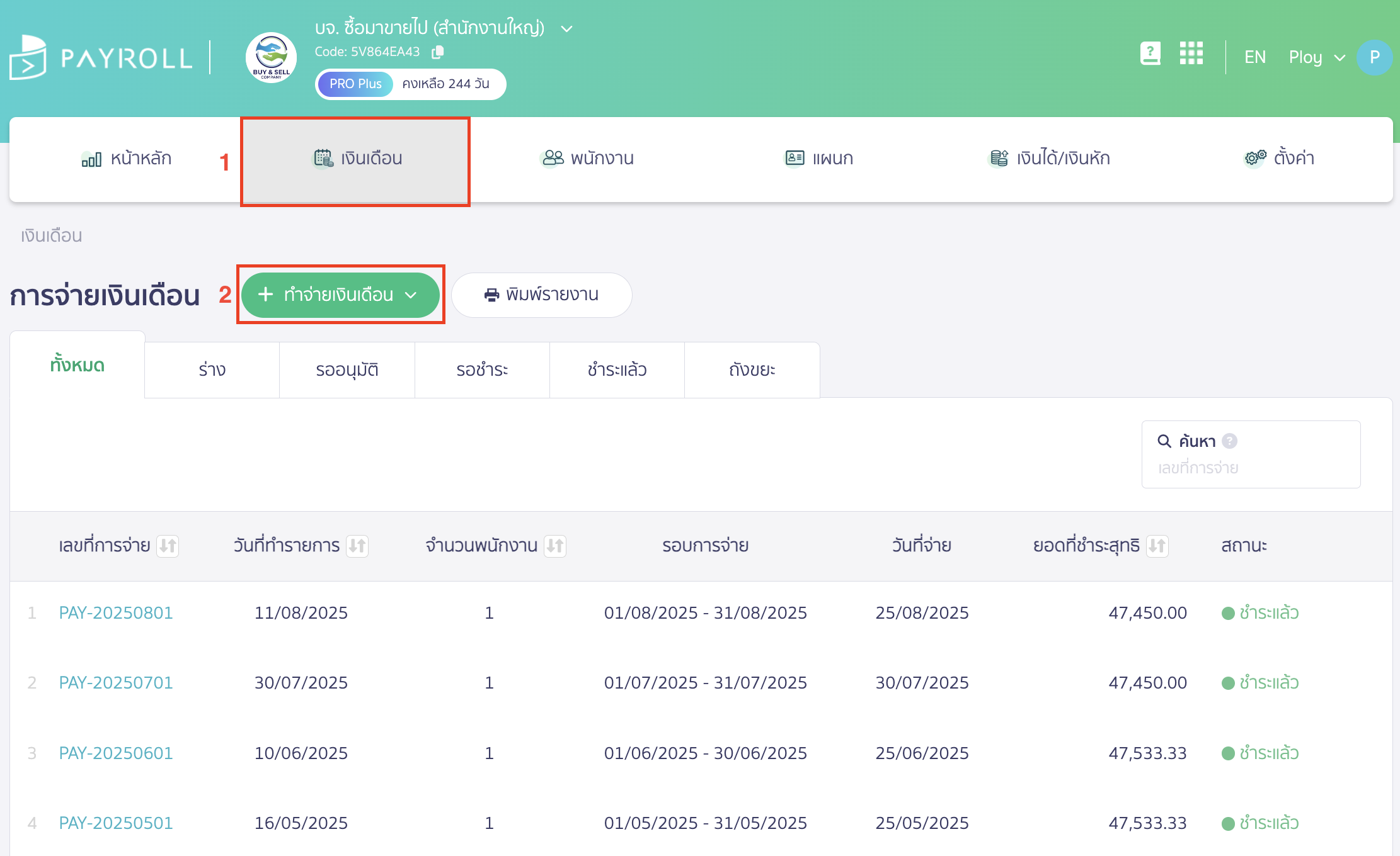 advance-salary-payment-case-7 ไปที่เมนูเงินเดือน > คลิกที่ปุ่ม "ทำจ่ายเงินเดือน"