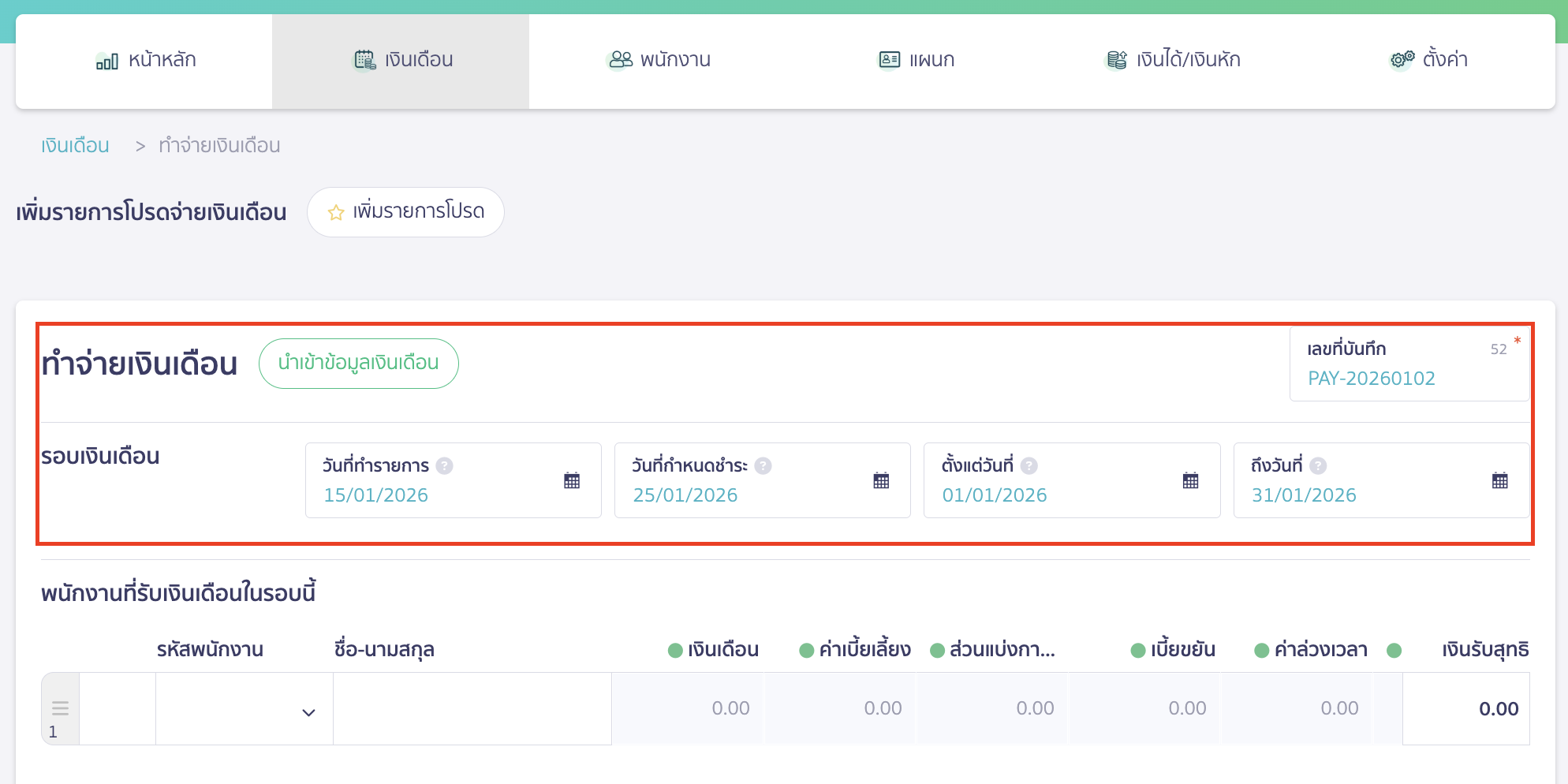 ข้อมูลรอบเงินเดือน