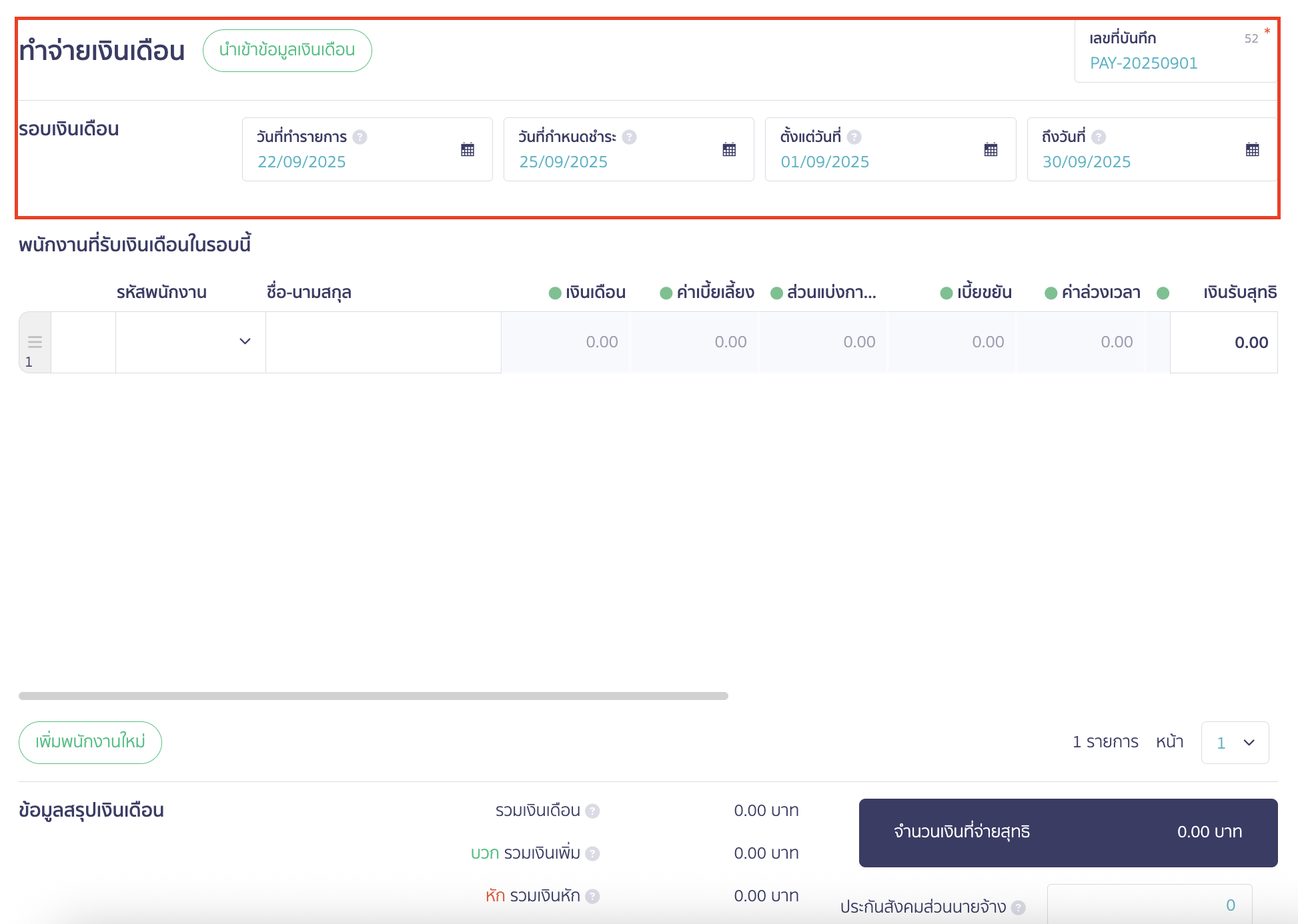 advance-salary-payment-case-8 ข้อมูลรอบเงินเดือน