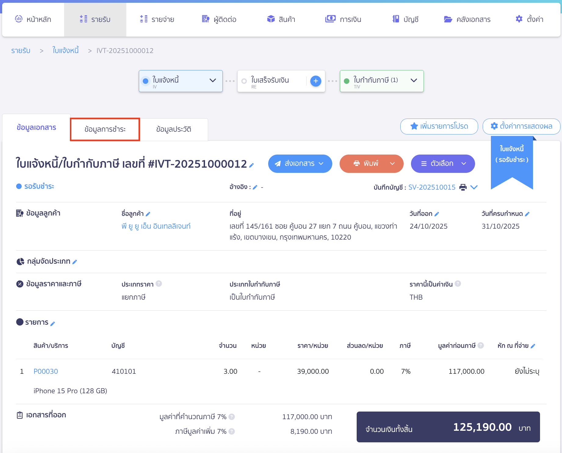 applying-for-incorrect-payment-in-receipt-1 ออกใบเสร็จรับเงิน กรณีลูกค้าทำการชำระเงินไม่ครบ เข้าไปที่เอกสารใบแจ้งหนี้ดังกล่าว > เลือกแถบข้อมูลการชำระ