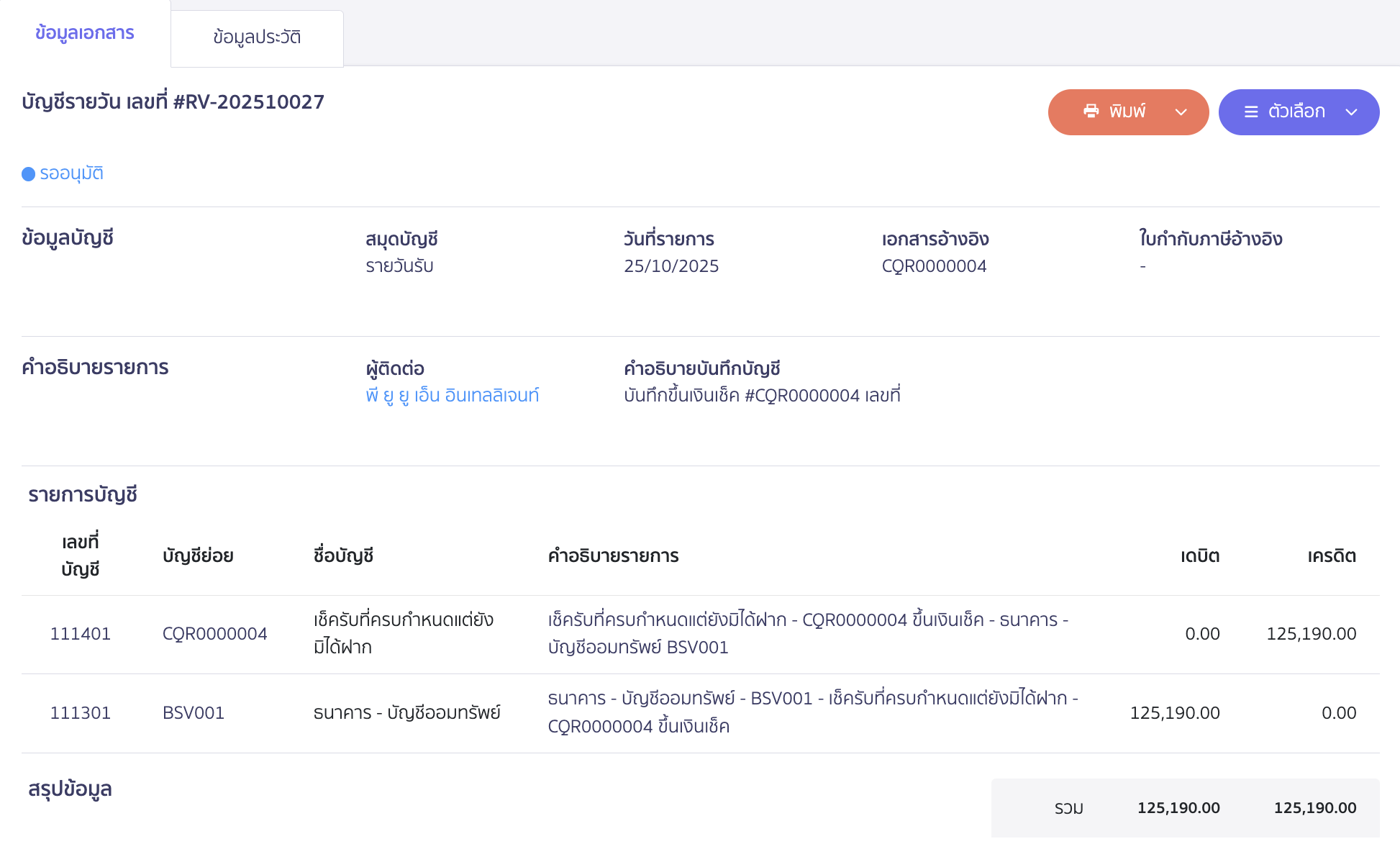 applying-for-incorrect-payment-in-receipt-11 ตัวอย่างการบันทึกบัญชี