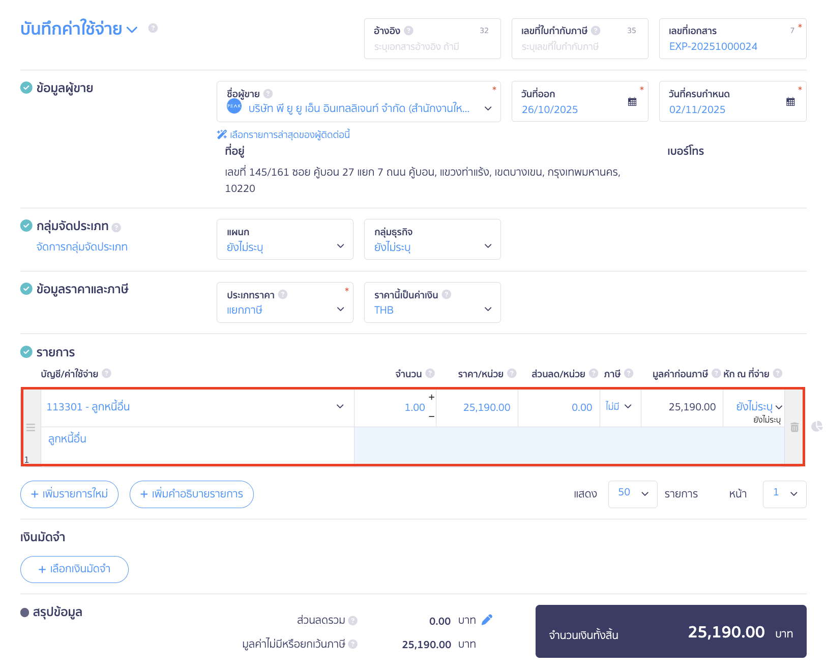applying-for-incorrect-payment-in-receipt-13 ระบุรายละเอียดดังนี้