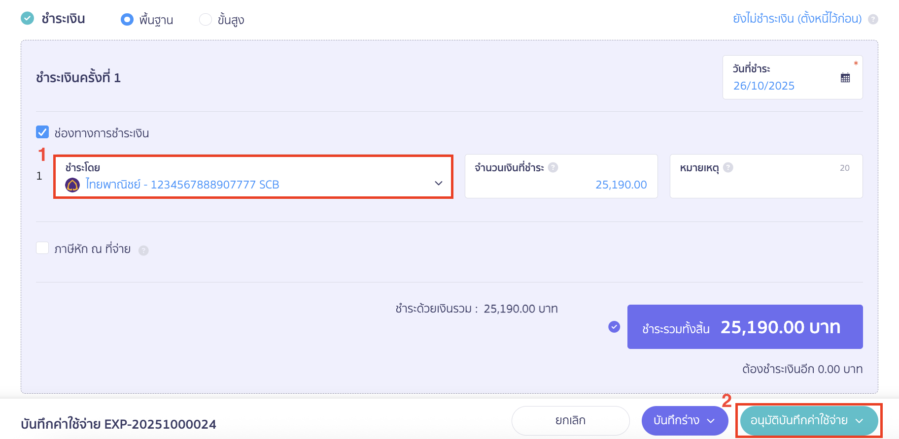 applying-for-incorrect-payment-in-receipt-14 ระบุช่องทางการเงิน ให้ตรงกับช่องทางที่รับชำระ คือ ธ.ไทยพาณิชย์