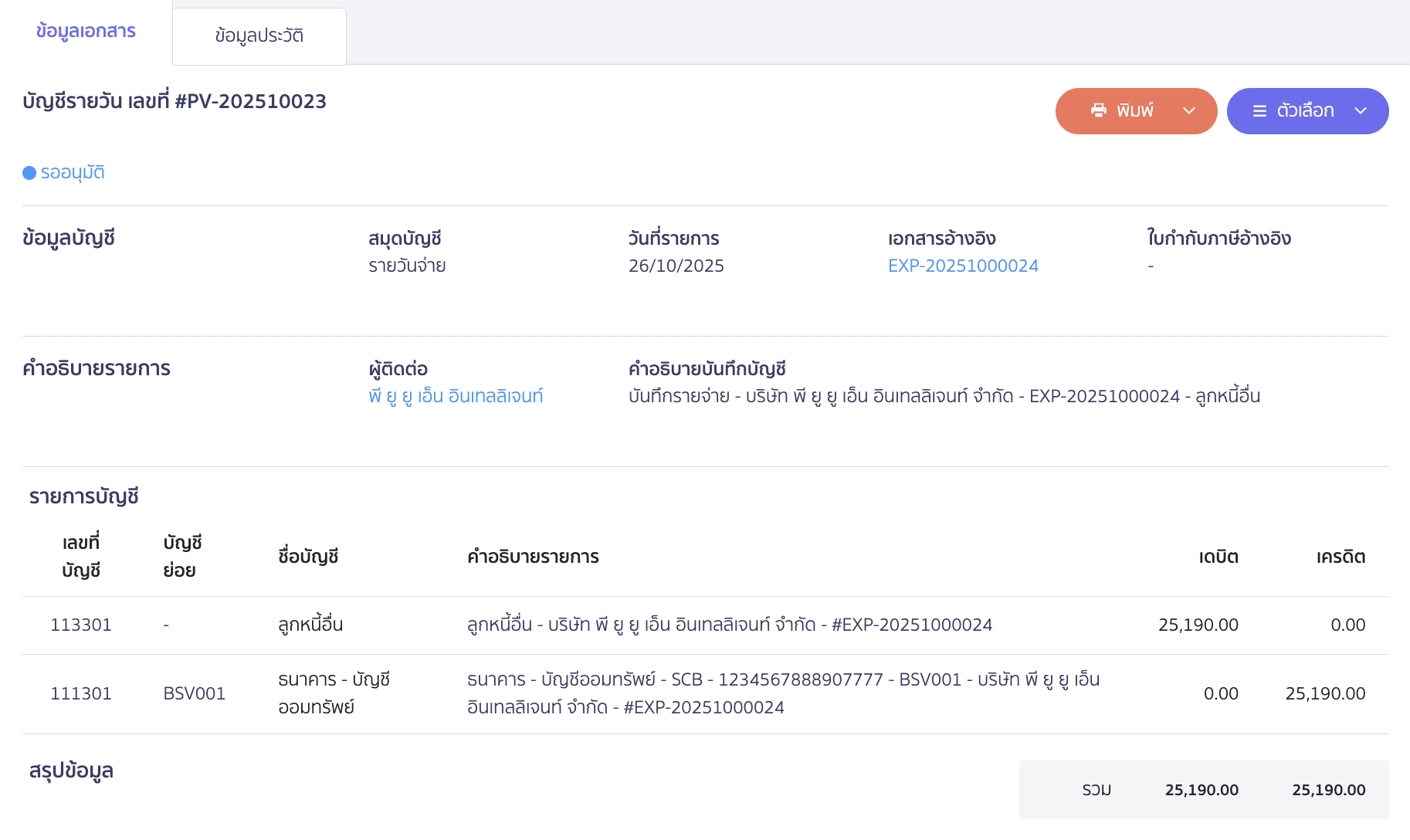 applying-for-incorrect-payment-in-receipt-15 ตัวอย่างการลงบันทึกบัญชี