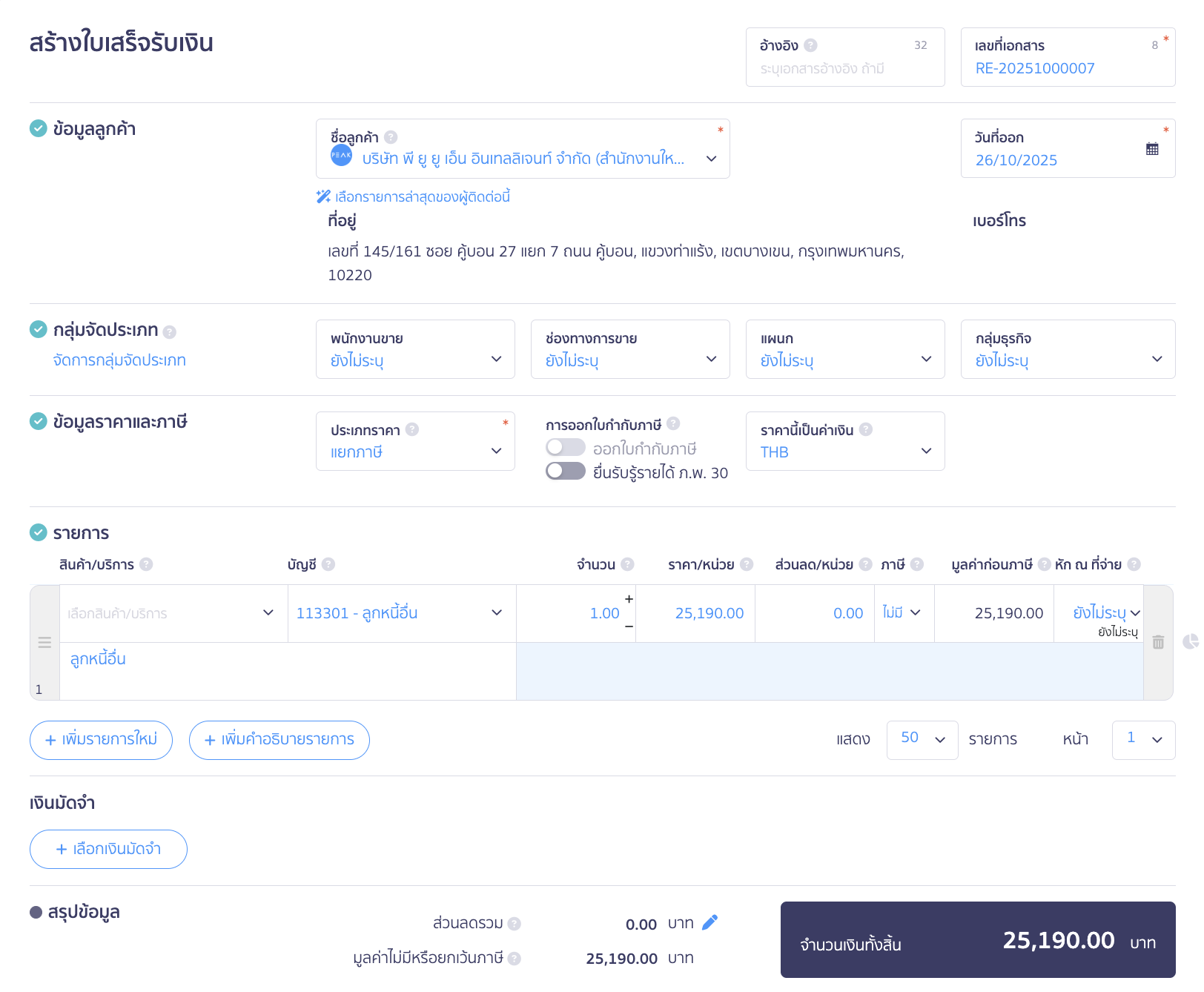 applying-for-incorrect-payment-in-receipt-16 บันทึกรับเงินส่วนที่ลูกค้าชำระเงินขาด