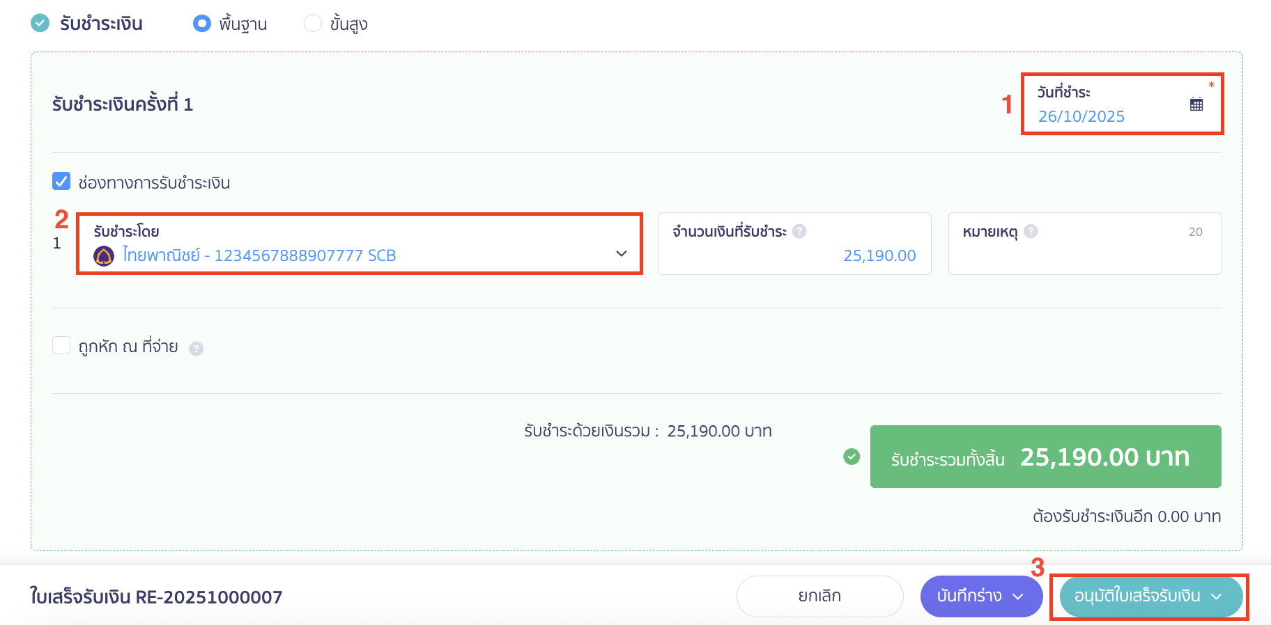 applying-for-incorrect-payment-in-receipt-17 ระบุข้อมูลการรับชำระเงิน