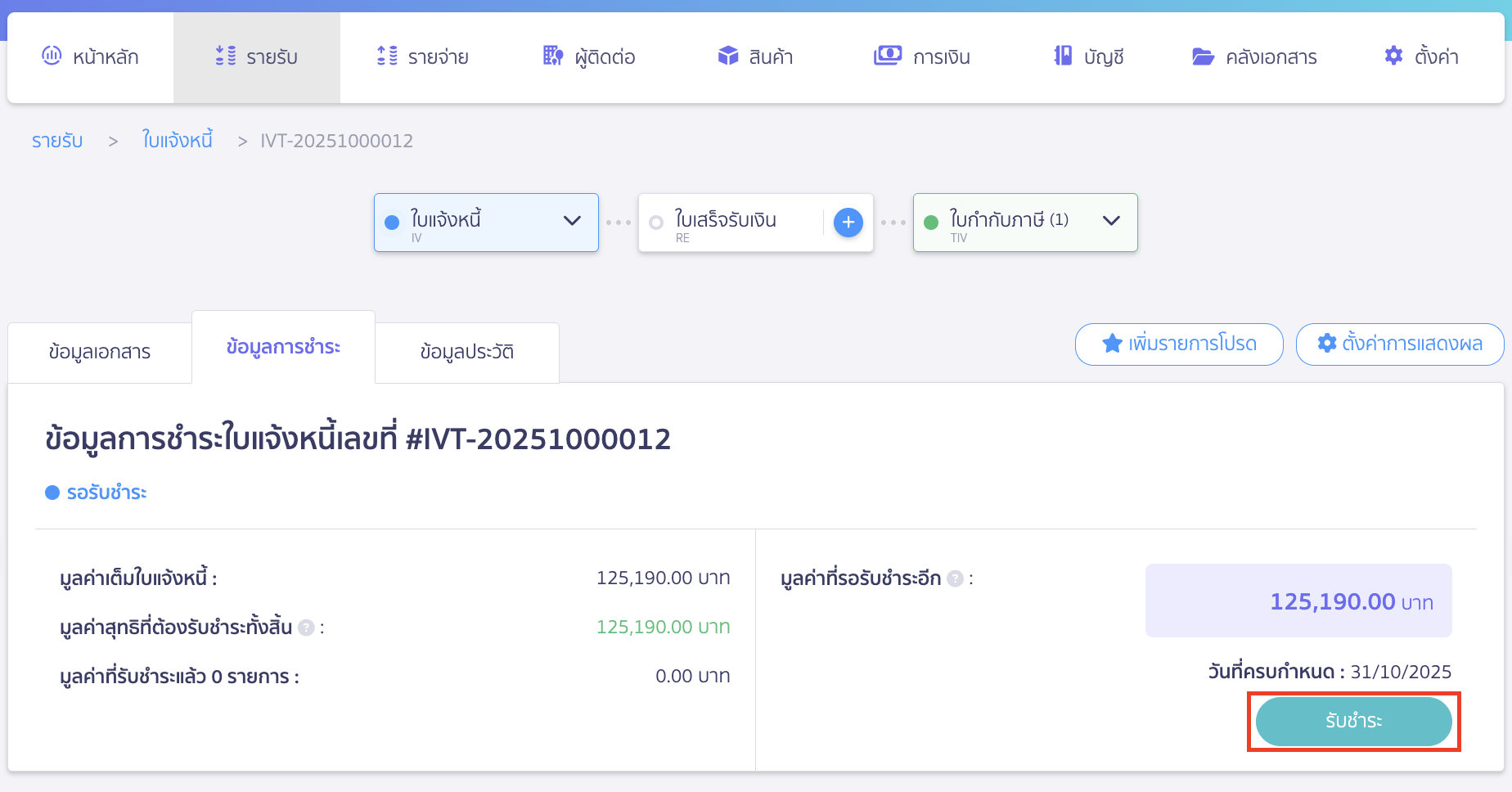 applying-for-incorrect-payment-in-receipt-2 ออกใบเสร็จรับเงิน กรณีลูกค้าทำการชำระเงินไม่ครบ คลิกปุ่ม "รับชำระ" เพื่อออกใบเสร็จรับเงิน