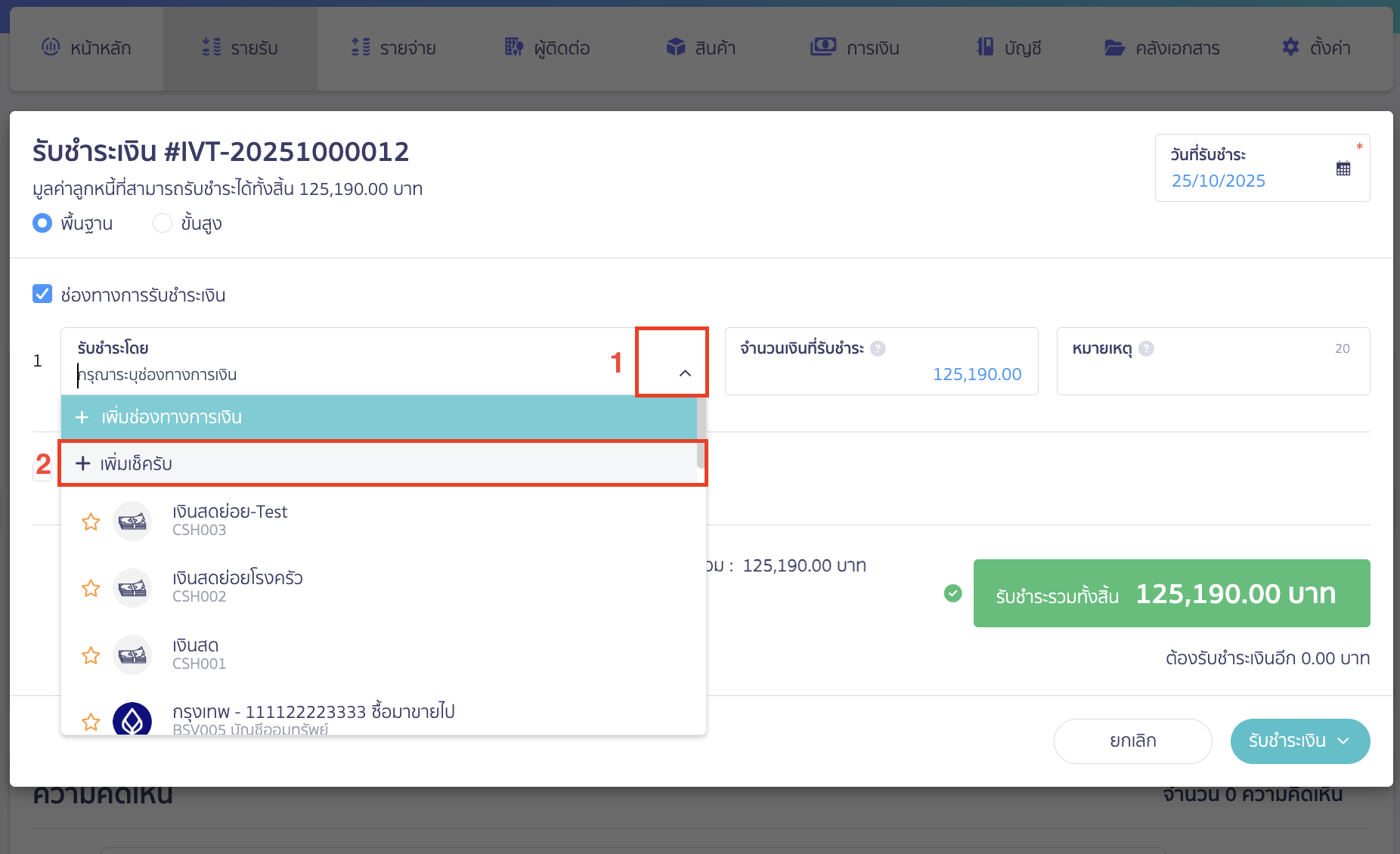 applying-for-incorrect-payment-in-receipt-3 ออกใบเสร็จรับเงิน กรณีลูกค้าทำการชำระเงินไม่ครบ คลิกที่ปุ่ม Drop-down ที่ช่องรับชำระโดย > เลือก เพิ่มเช็ครับ