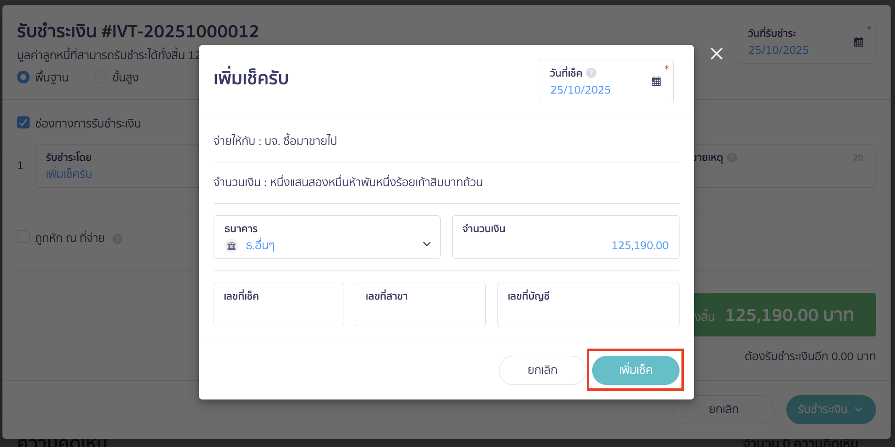 applying-for-incorrect-payment-in-receipt-4 ออกใบเสร็จรับเงิน กรณีลูกค้าทำการชำระเงินไม่ครบ ระบุข้อมูลเช็คให้เรียบร้อย > เมื่อระบุแล้ว สามารถคลิกปุ่ม "เพิ่มเช็ค" ได้เลย