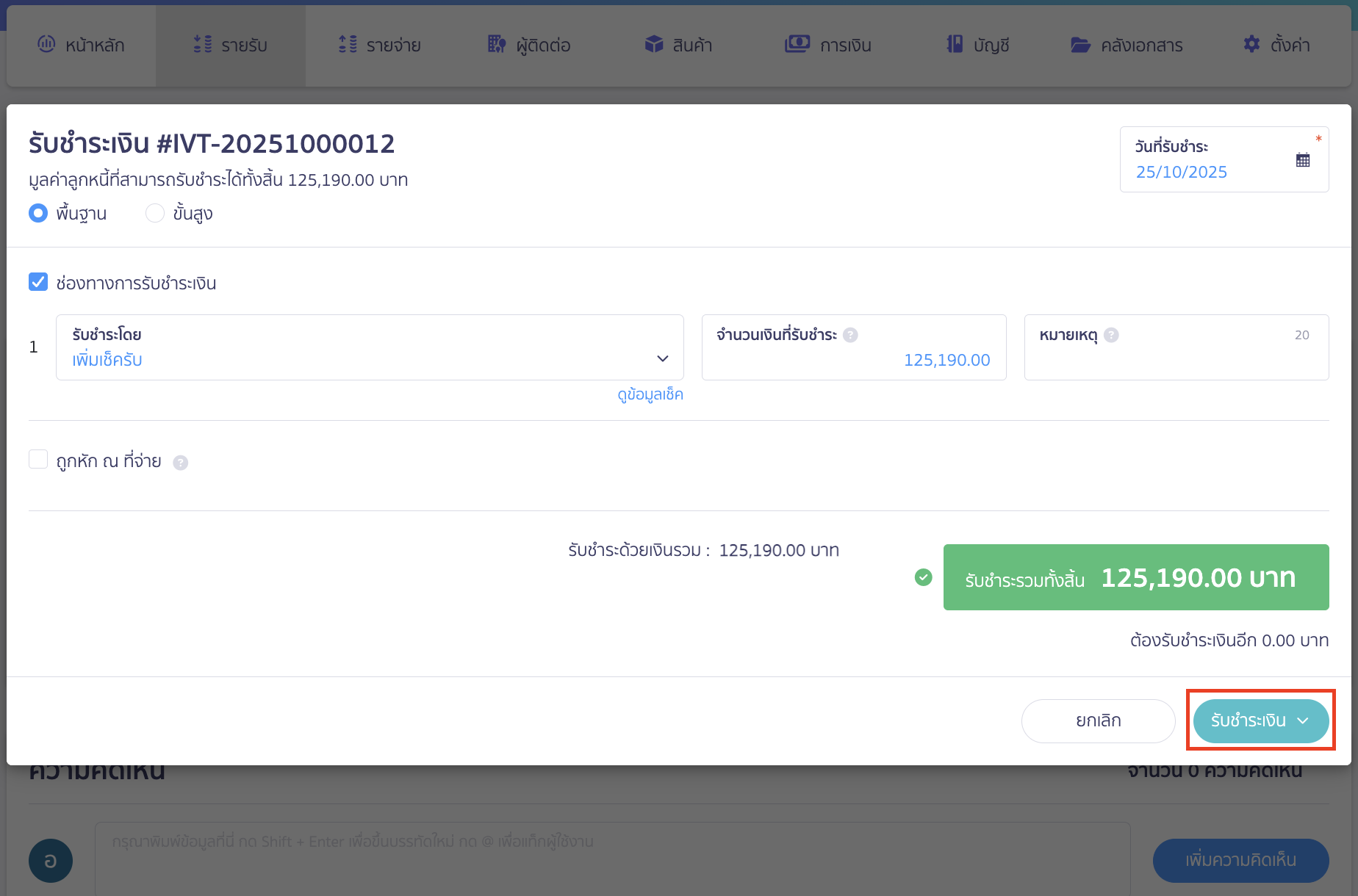 applying-for-incorrect-payment-in-receipt-5 ออกใบเสร็จรับเงิน กรณีลูกค้าทำการชำระเงินไม่ครบ คลิกปุ่ม "รับชำระเงิน"