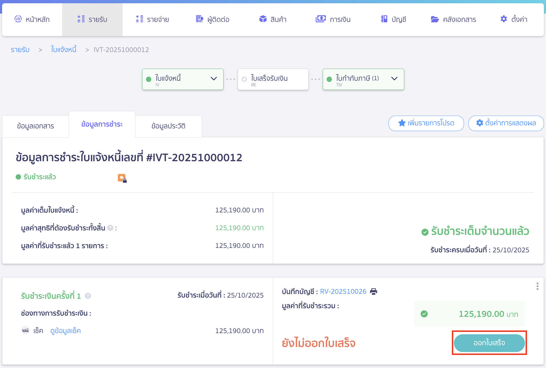 applying-for-incorrect-payment-in-receipt-6 ออกใบเสร็จรับเงิน กรณีลูกค้าทำการชำระเงินไม่ครบ เมื่อเพิ่มเช็คแล้ว คลิก "ออกใบเสร็จ" ได้เลย