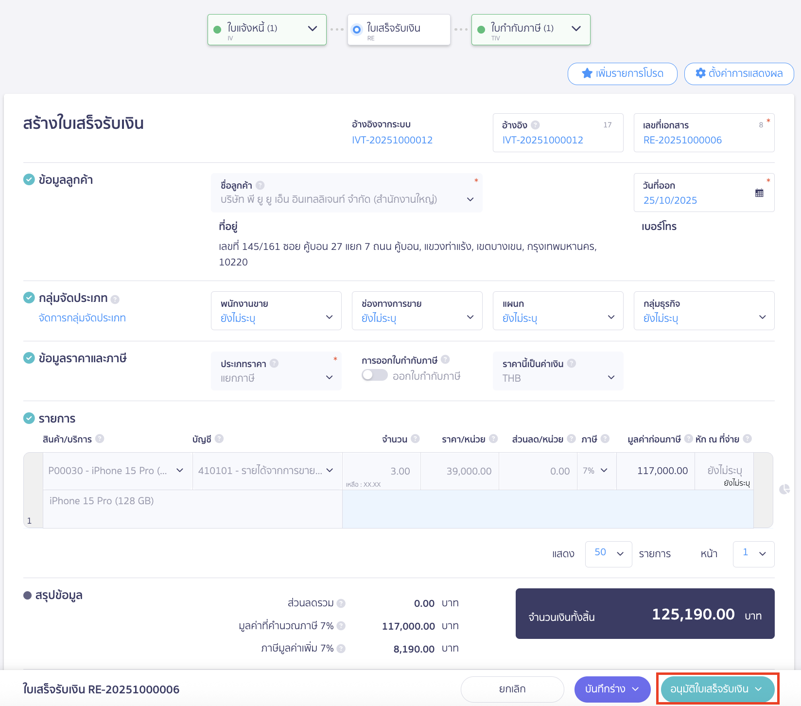 applying-for-incorrect-payment-in-receipt-7 ออกใบเสร็จรับเงิน กรณีลูกค้าทำการชำระเงินไม่ครบ เมื่อตรวจสอบข้อมูลถูกต้องเรียบร้อยแล้ว คลิกปุ่ม "อนุมัติใบเสร็จรับเงิน"