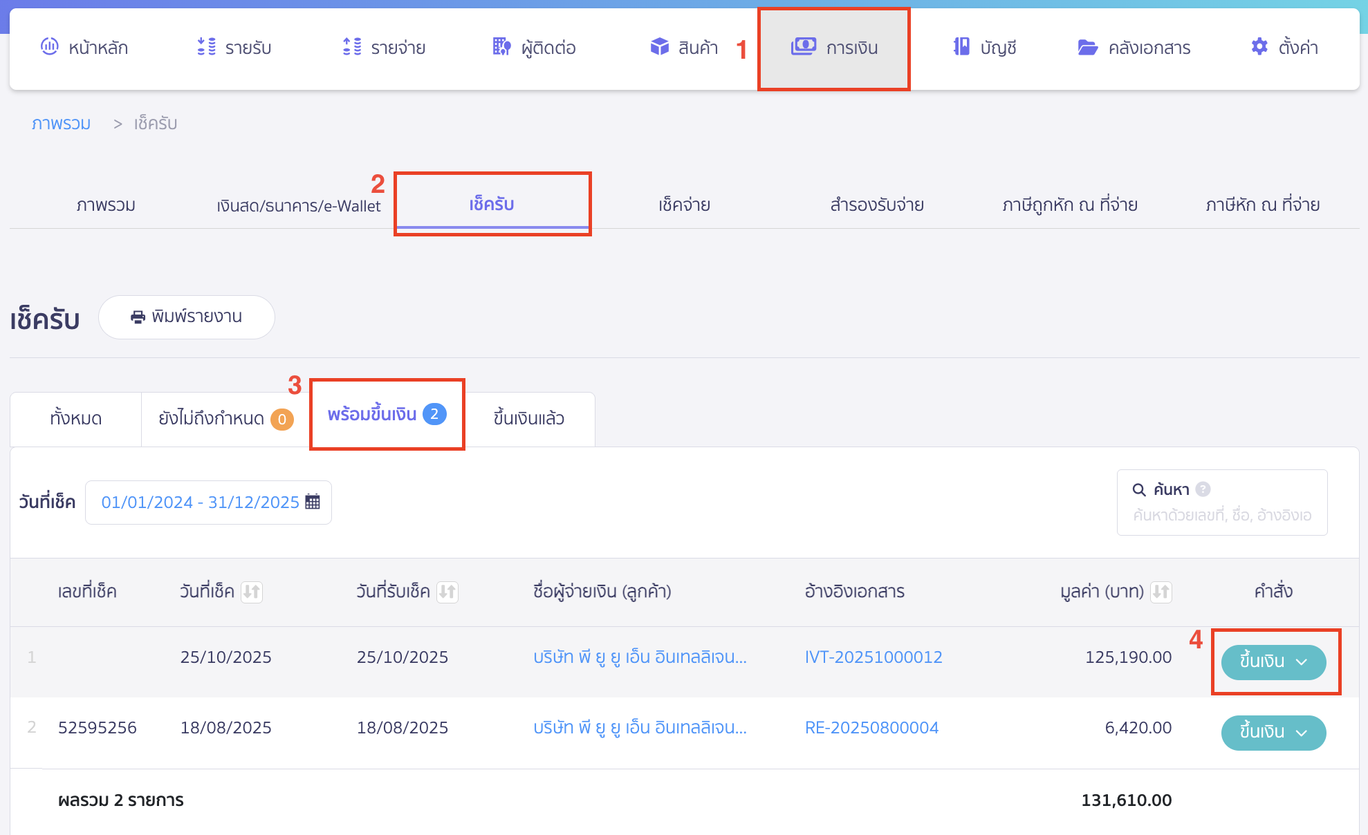 applying-for-incorrect-payment-in-receipt-8 เข้าไปที่เมนูการเงิน > เช็ครับ > พร้อมขึ้นเงิน > เลือกเช็คที่อ้างอิงถึงใบเสร็จรับเงินดังกล่าว > คลิกปุ่ม "ขึ้นเงิน"