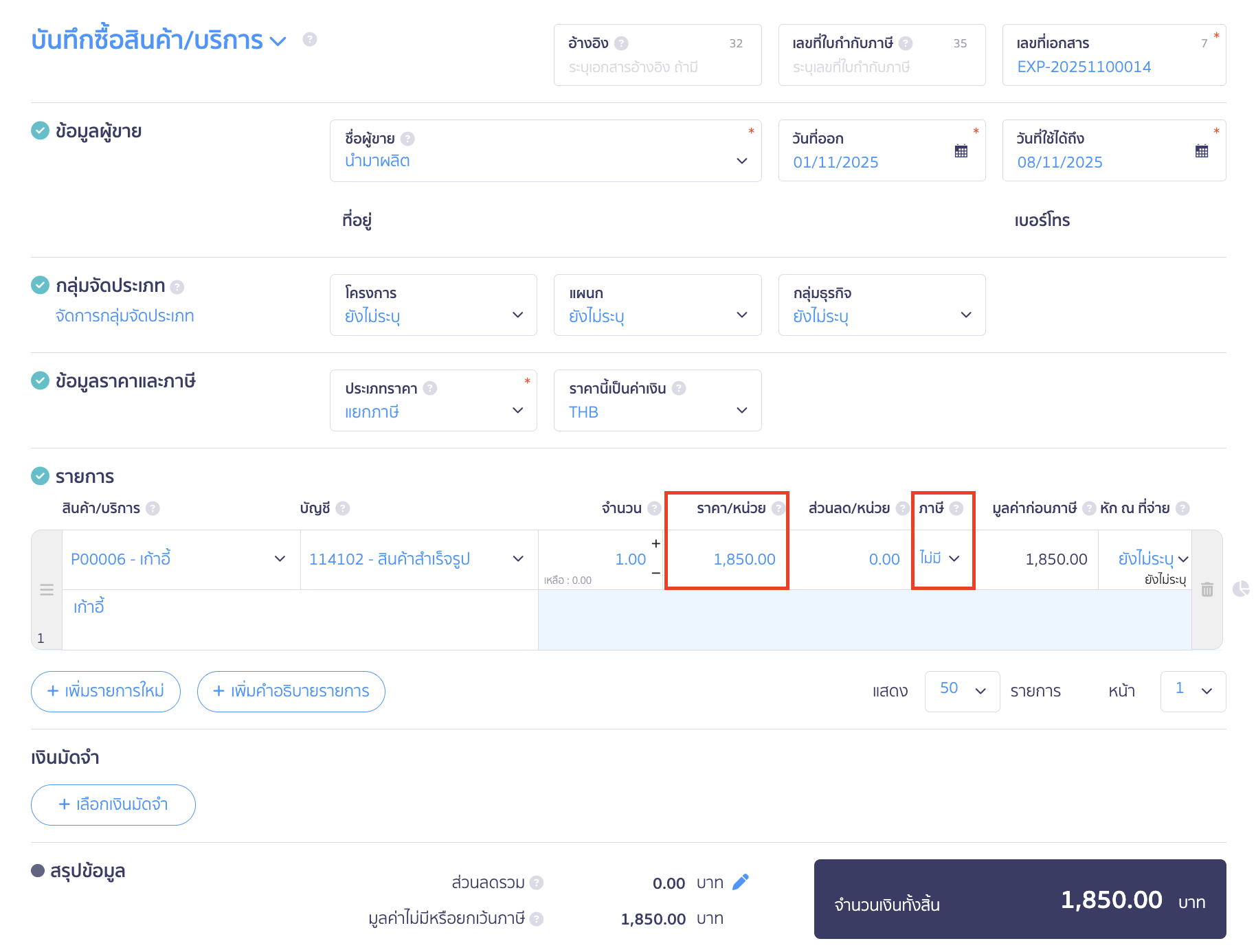 applying-new-peak-production-line-11 บันทึกวัตถุดิบที่นำมาประกอบแล้วได้เป็นสินค้าสำเร็จรูป