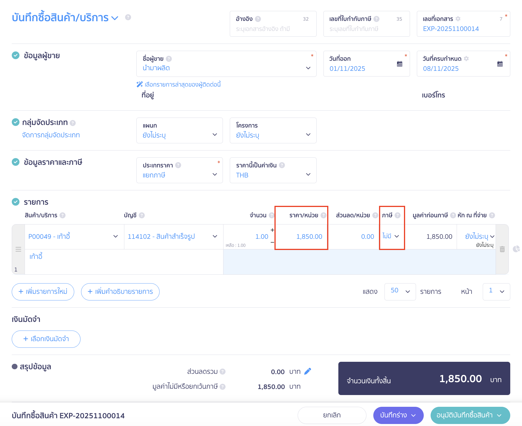 applying-new-peak-production-line-11 บันทึกวัตถุดิบที่นำมาประกอบแล้วได้เป็นสินค้าสำเร็จรูป