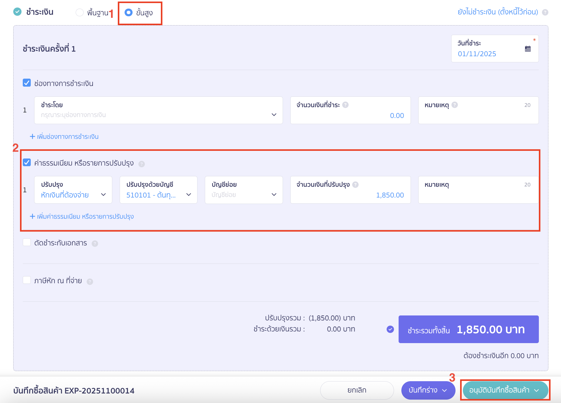applying-new-peak-production-line-12 การจ่ายชำระเลือกขั้นสูง > เลือกผังบัญชีเดียวกันกับที่ผูกกับสินค้าบันทึกต้นทุนไว้ เพื่อให้ผังบัญชีนั้นหักล้างกัน