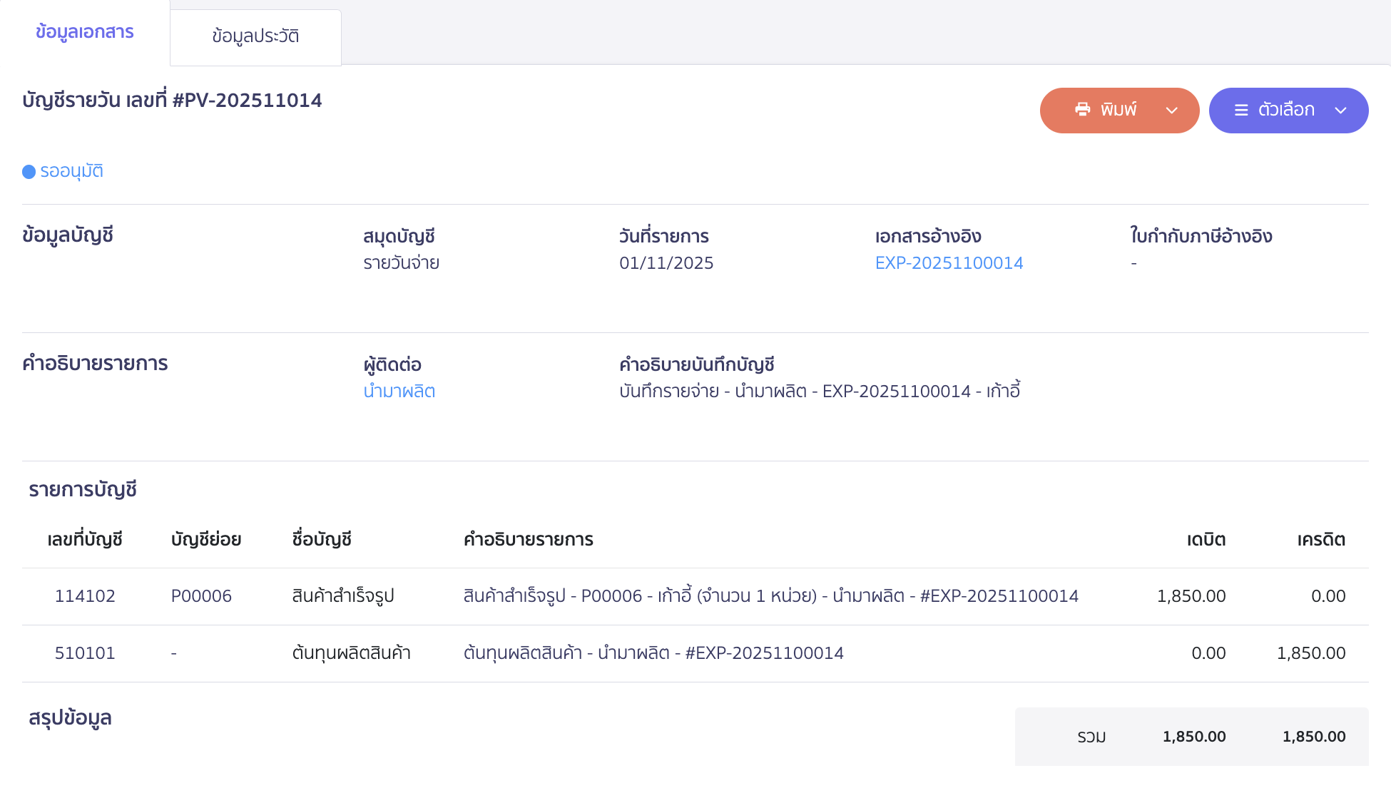 applying-new-peak-production-line-13 ตัวอย่างการบันทึกบัญชี