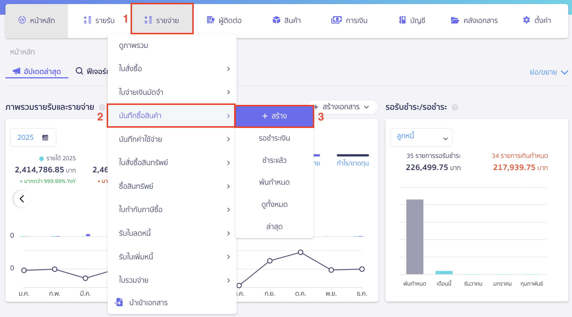 applying-new-peak-production-line-2 การประยุกต์ใช้งานสายผลิต เข้าที่เมนูรายจ่าย > บันทึกซื้อสินค้า > สร้าง