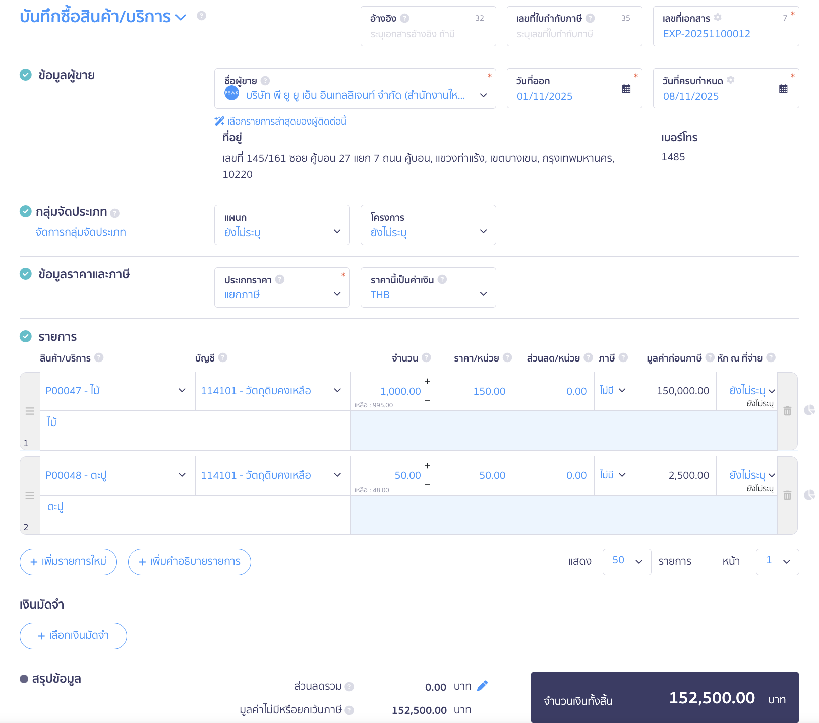 applying-new-peak-production-line-3 การประยุกต์ใช้งานสายผลิต กรอกรายละเอียดที่ต้องการ เมื่อกรอกเรียบร้อยแล้วคลิกปุ่ม "อนุมัติซื้อสินค้า"
