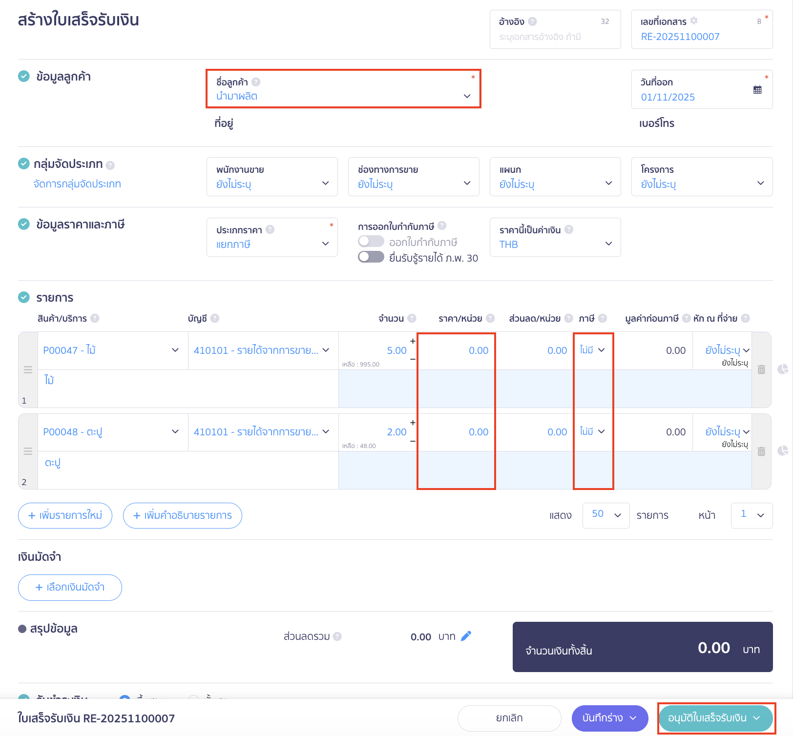applying-new-peak-production-line-6 การประยุกต์ใช้งานสายผลิต เมื่อระบุข้อมูลเอกสารใบเสร็จรับเงินเรียบร้อย ให้ทำการคลิกปุ่ม "อนุมัติเอกสารใบเสร็จรับเงิน"