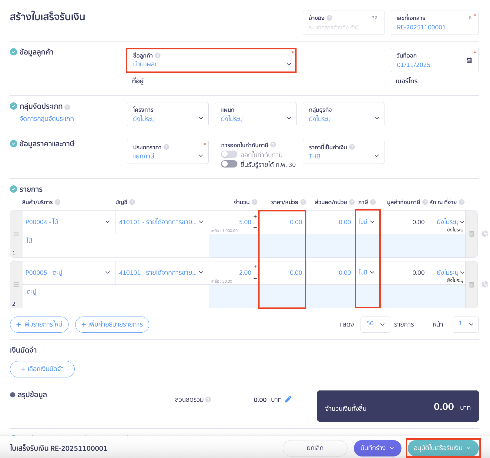 applying-new-peak-production-line-6 การประยุกต์ใช้งานสายผลิต เมื่อระบุข้อมูลเอกสารใบเสร็จรับเงินเรียบร้อย ให้ทำการคลิกปุ่ม "อนุมัติเอกสารใบเสร็จรับเงิน"