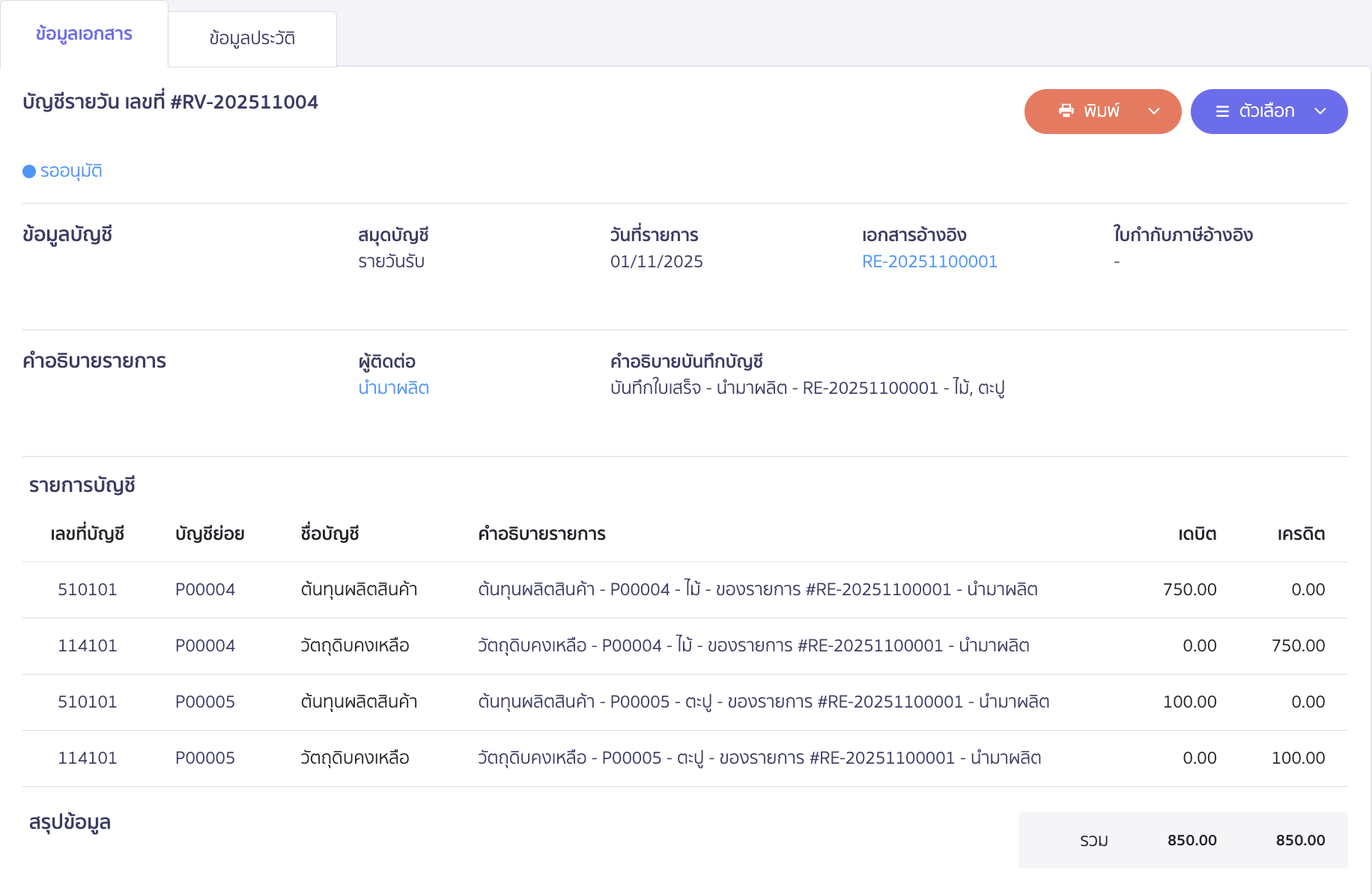 applying-new-peak-production-line-7 การประยุกต์ใช้งานสายผลิต ตัวอย่างการบันทึกบัญชี