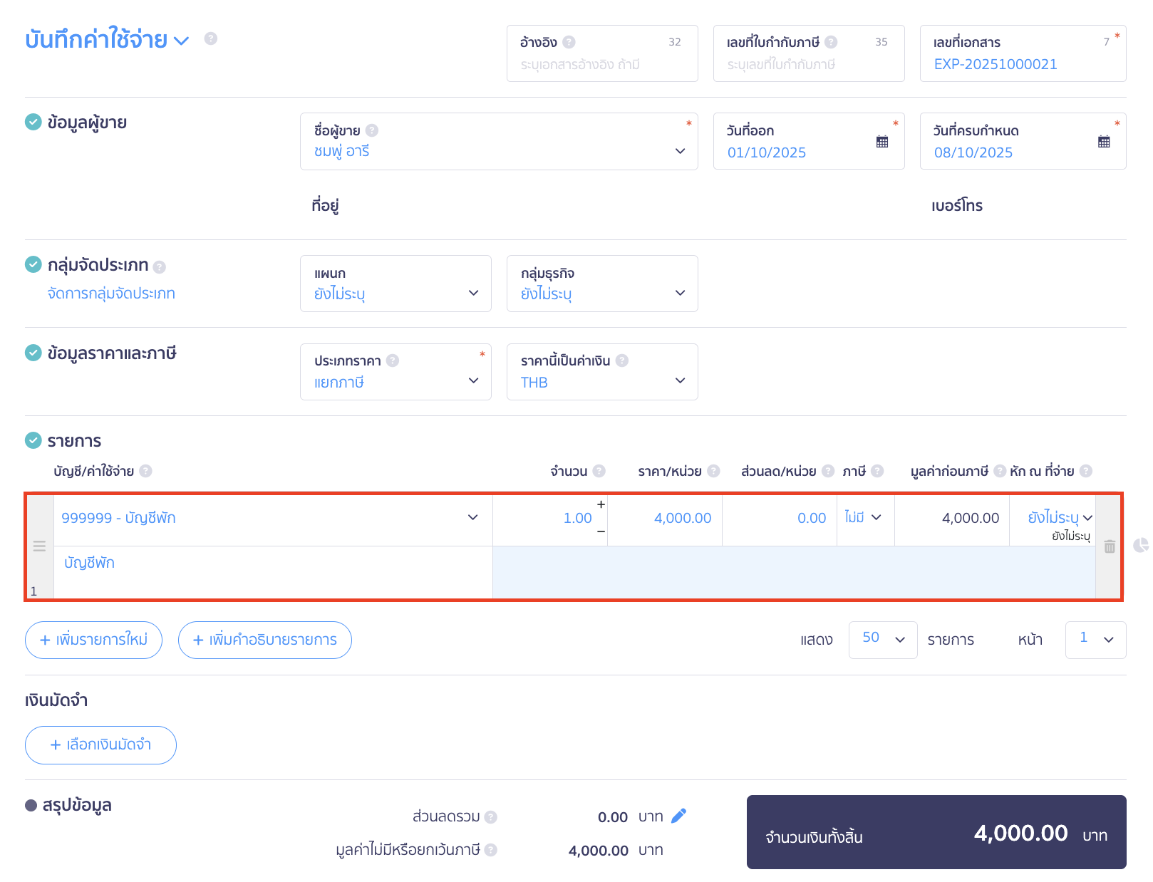 applying-withholding-tax-from-multiple-payments-2 ออกเอกสารหัก ณ ที่จ่ายจากการแบ่งจ่ายชำระ 2 ครั้ง ทำการบันทึกรายจ่ายครั้งแรก 4,000 บาท โดยระบุรายละเอียดดังนี้