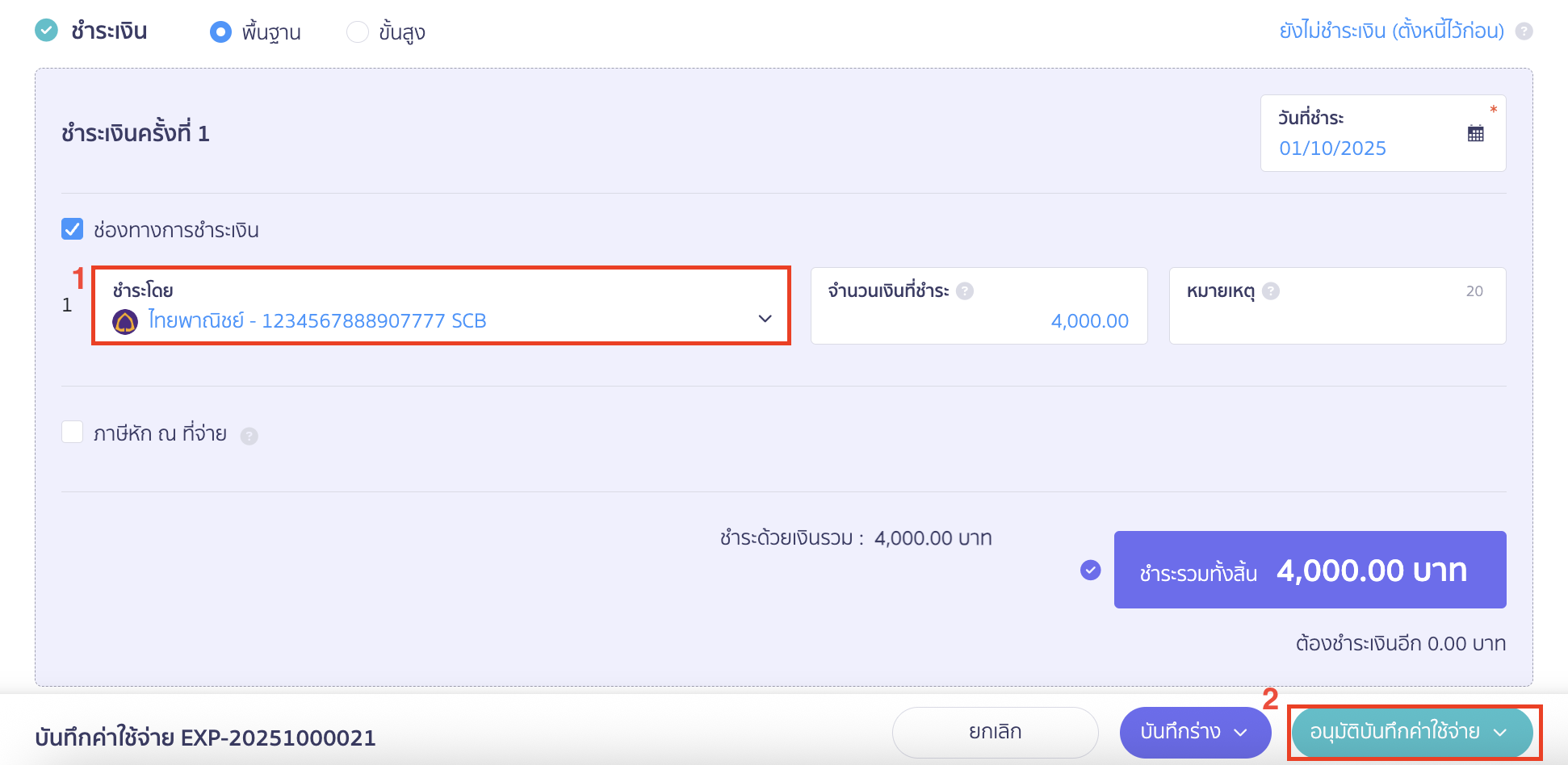 applying-withholding-tax-from-multiple-payments-3 ออกเอกสารหัก ณ ที่จ่ายจากการแบ่งจ่ายชำระ 2 ครั้ง ระบุช่องทางการเงินที่จ่ายชำระ > คลิกปุ่ม "อนุมัติบันทึกค่าใช้จ่าย"