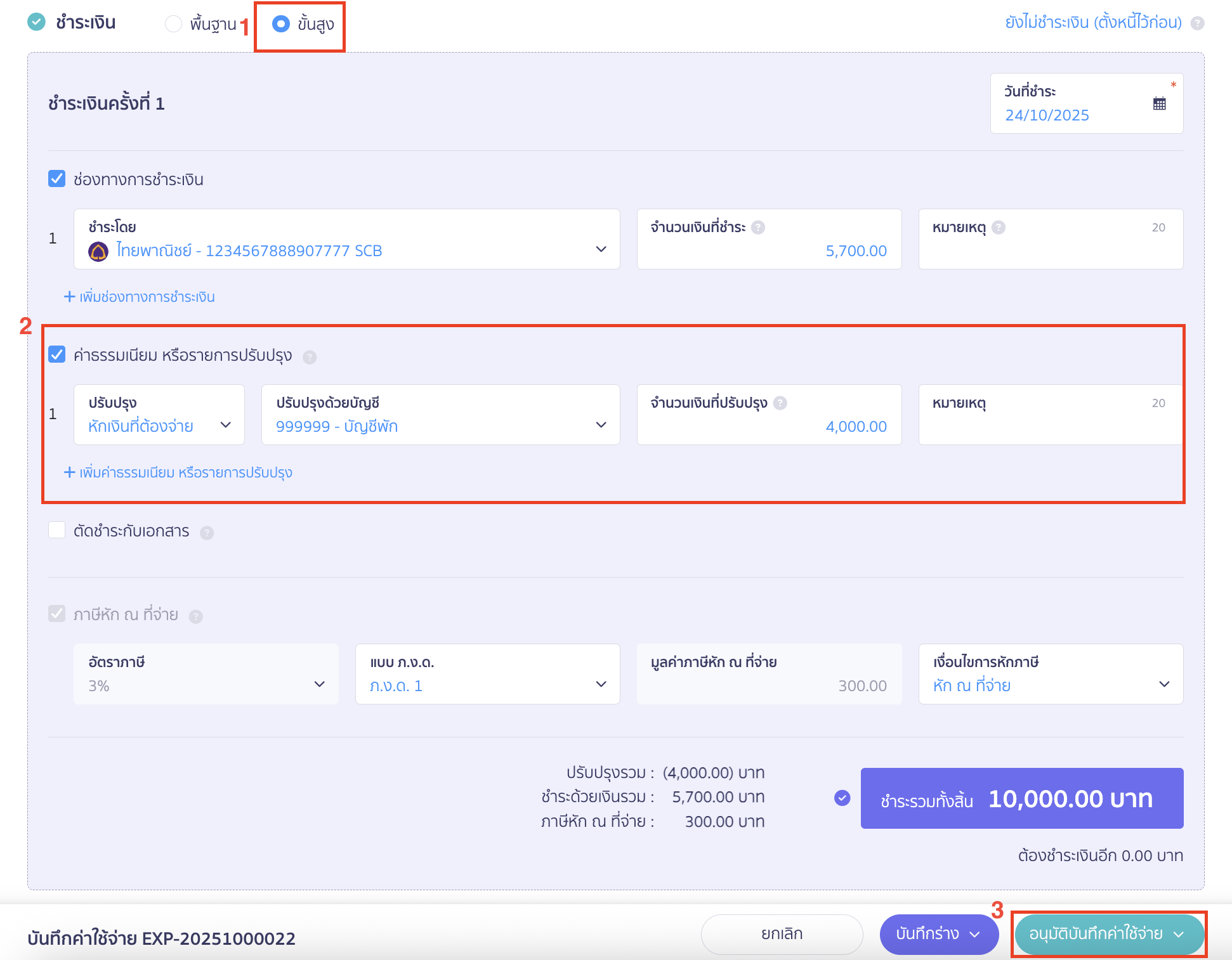applying-withholding-tax-from-multiple-payments-6 การชำระเงิน ให้เลือกชำระเงินแบบขั้นสูง > ติ๊กถูกที่ช่องค่าธรรมเนียม หรือรายการปรับปรุง