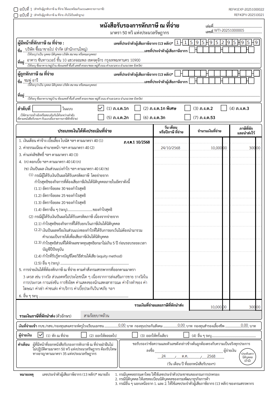applying-withholding-tax-from-multiple-payments-8 ตัวอย่างเอกสารหัก ณ ที่จ่าย