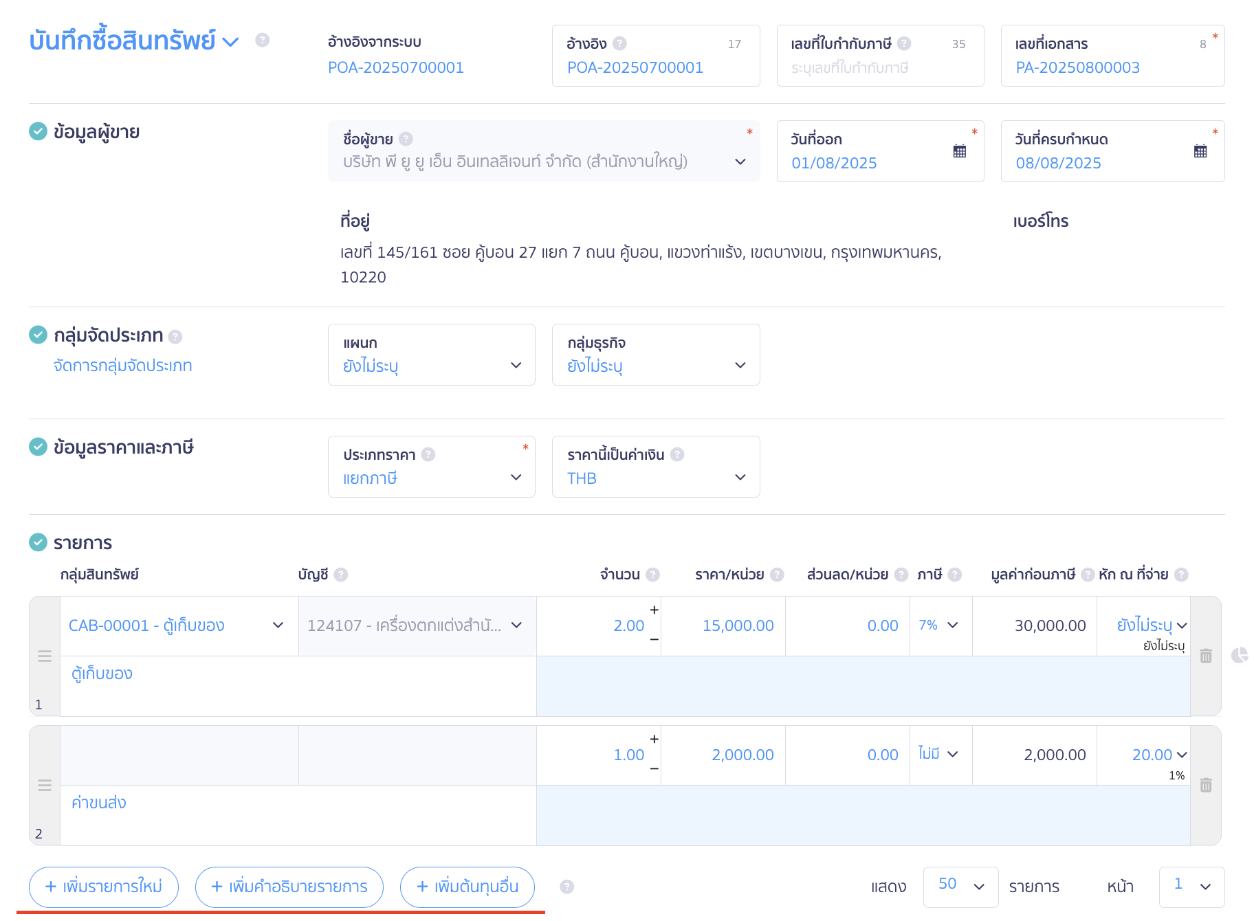 asset-purchase-with-deposit-11 กรอกรายละเอียดบันทึกซื้อสินทรัพย์
