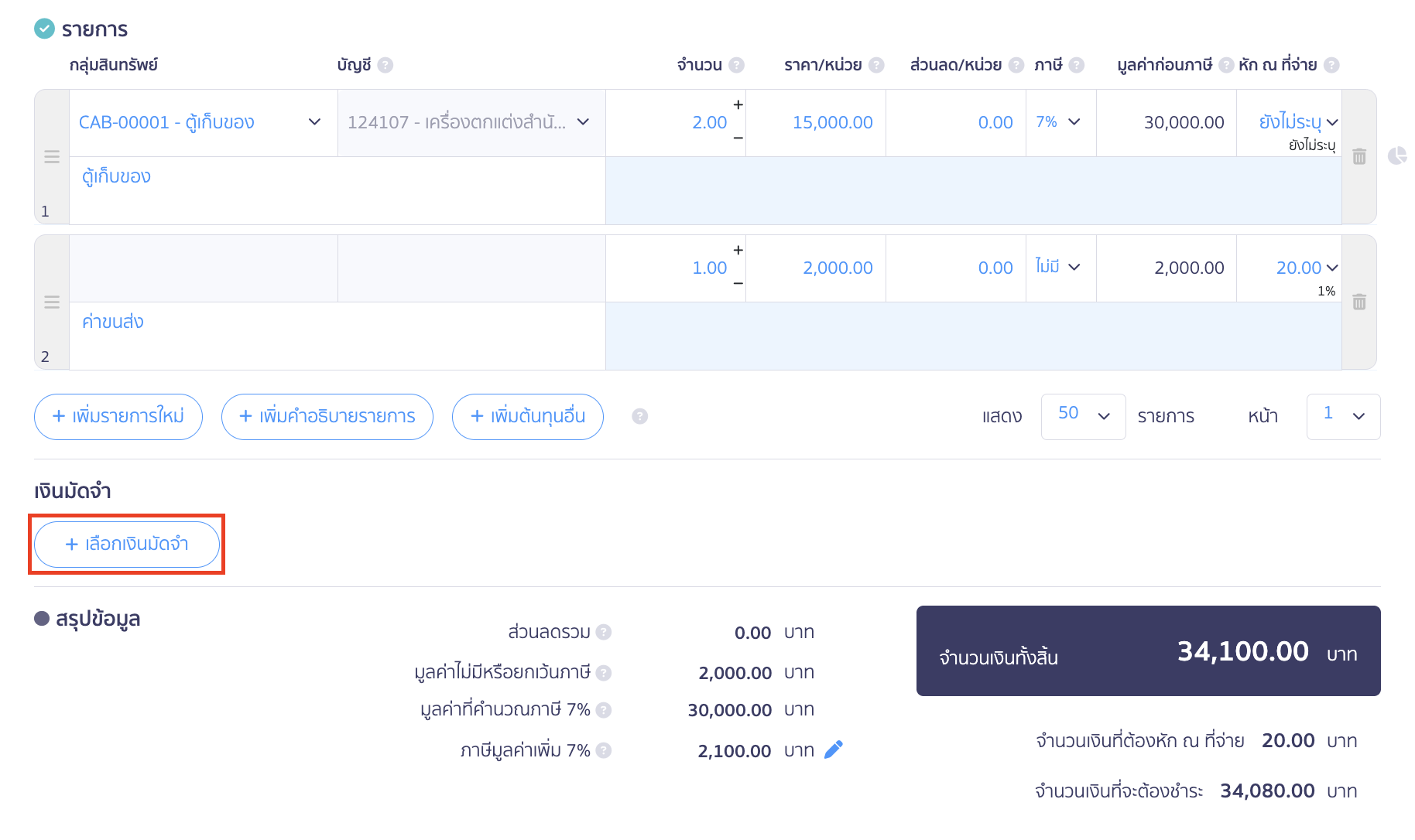 asset-purchase-with-deposit-12 ไปที่ส่วนเงินมัดจำ > คลิกปุ่ม "เลือกเงินมัดจำ"