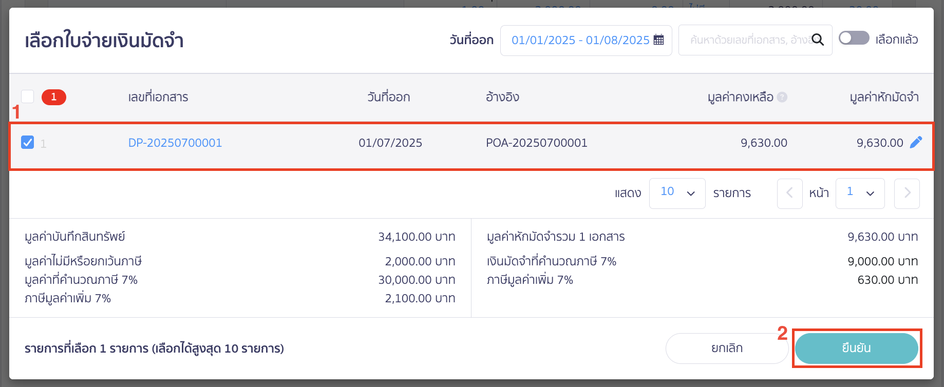 asset-purchase-with-deposit-13 ติ๊กเลือกเอกสารเงินมัดจำที่ต้องการ > จากนั้นคลิกปุ่ม "ยืนยัน"