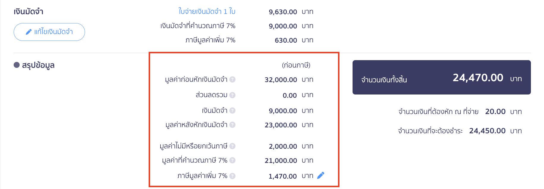 asset-purchase-with-deposit-14 ทำการตรวจสอบข้อมูลอีกครั้ง ซึ่งยอดมูลค่าสุทธิจะเป็นยอดที่ต้องชำระหลังหักเงินมัดจำแล้ว