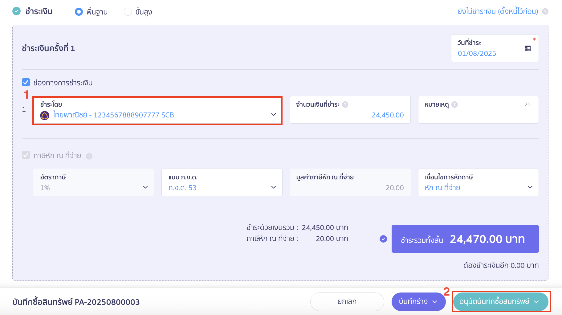 asset-purchase-with-deposit-15 จากนั้นเลือกช่องทางการการชำระ > คลิกปุ่ม "อนุมัติบันทึกซื้อสินทรัพย์"
