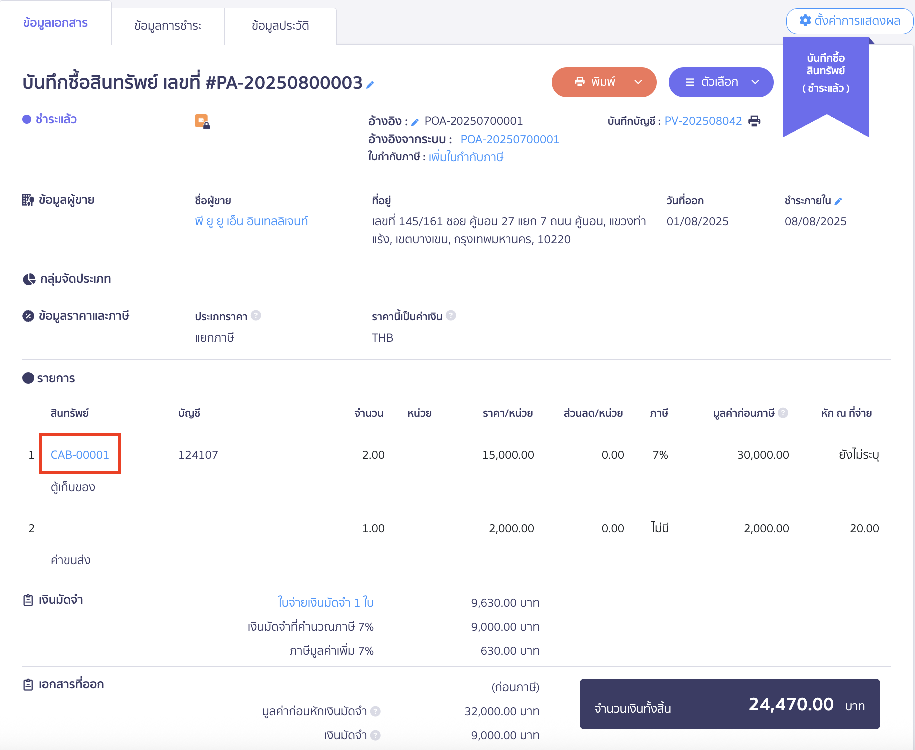 asset-purchase-with-deposit-16 เมื่อกดอนุมัติบันทึกซื้อสินทรัพย์แล้ว ข้อมูลจะเข้าระบบสินทรัพย์สามารถกดตามรูปเพื่อตรวจสอบค่าเสื่อมราคาได้
