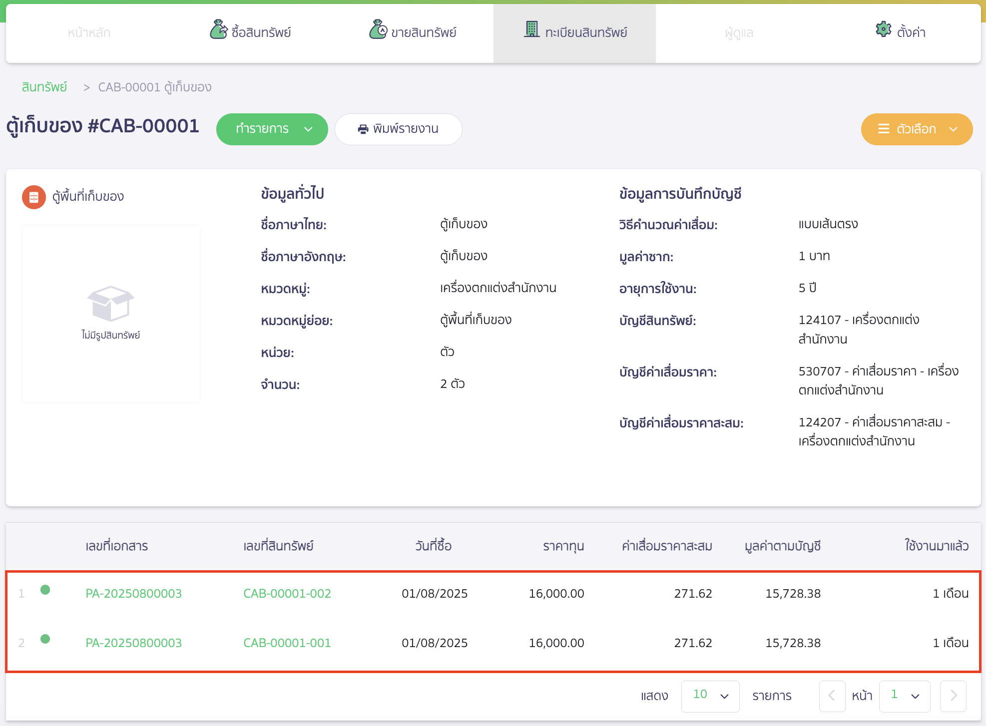 asset-purchase-with-deposit-17 ตัวอย่างหน้าสินทรัพย์ (PEAK Asset)