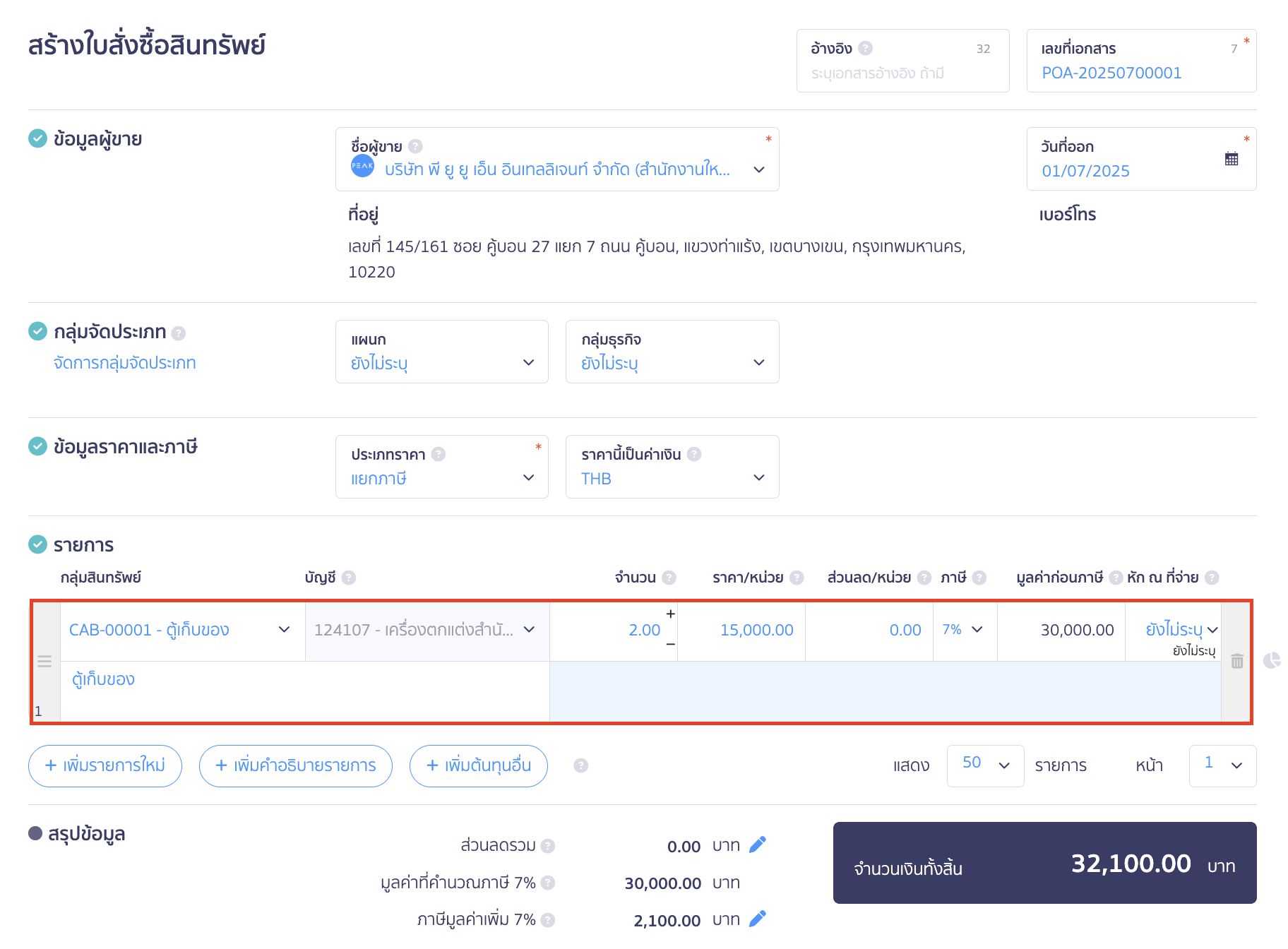 asset-purchase-with-deposit-2 ซื้อสินทรัพย์แบบจ่ายเงินมัดจำ กรอกรายละเอียดใบสั่งซื้อสินทรัพย์