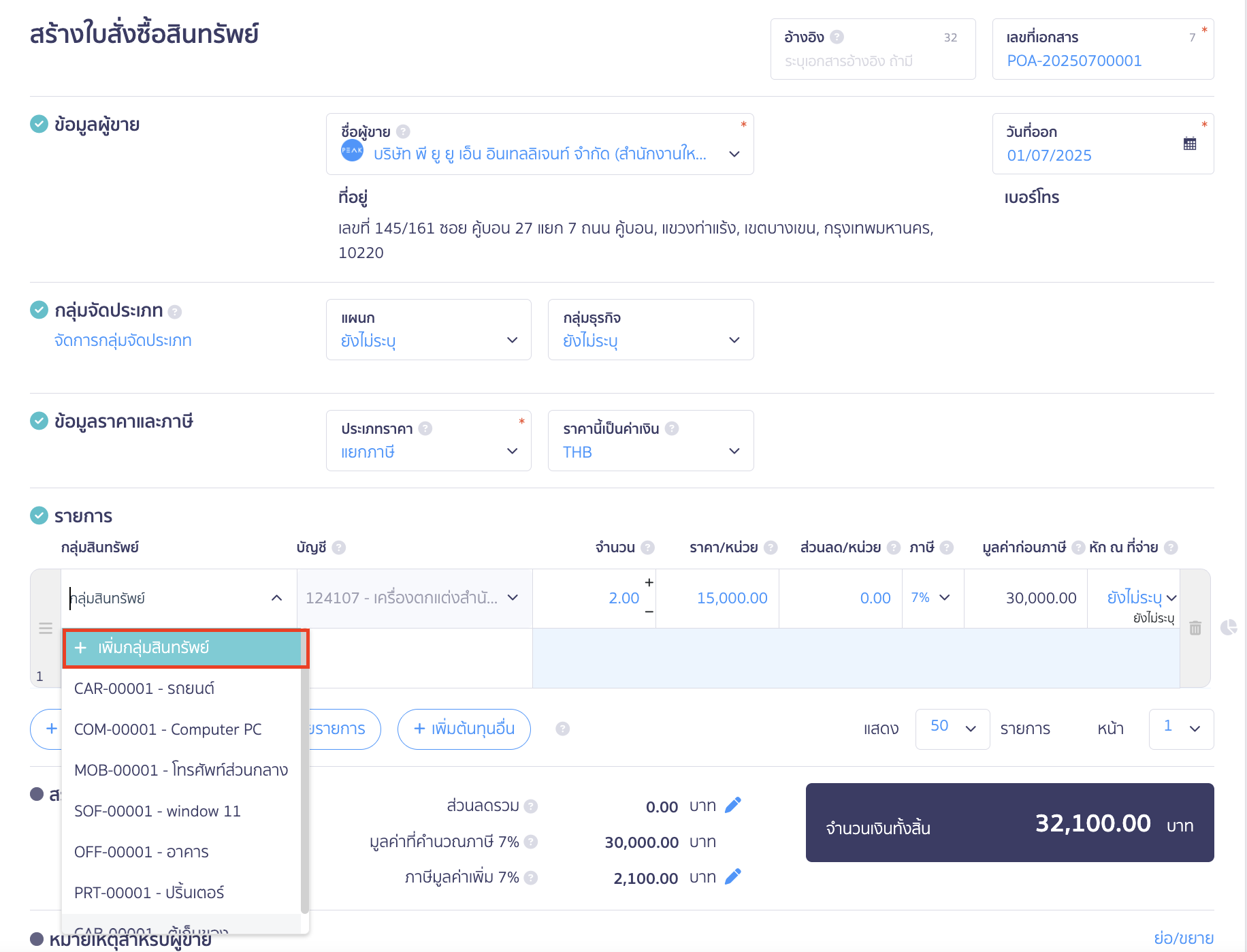 asset-purchase-with-deposit-3 ซื้อสินทรัพย์แบบจ่ายเงินมัดจำ หากยังไม่เคยเพิ่มกลุ่มสินทรัพย์มาก่อนสามารถเพิ่มใหม่ได้ โดยคลิก "+ เพิ่มกลุ่มสินทรัพย์"