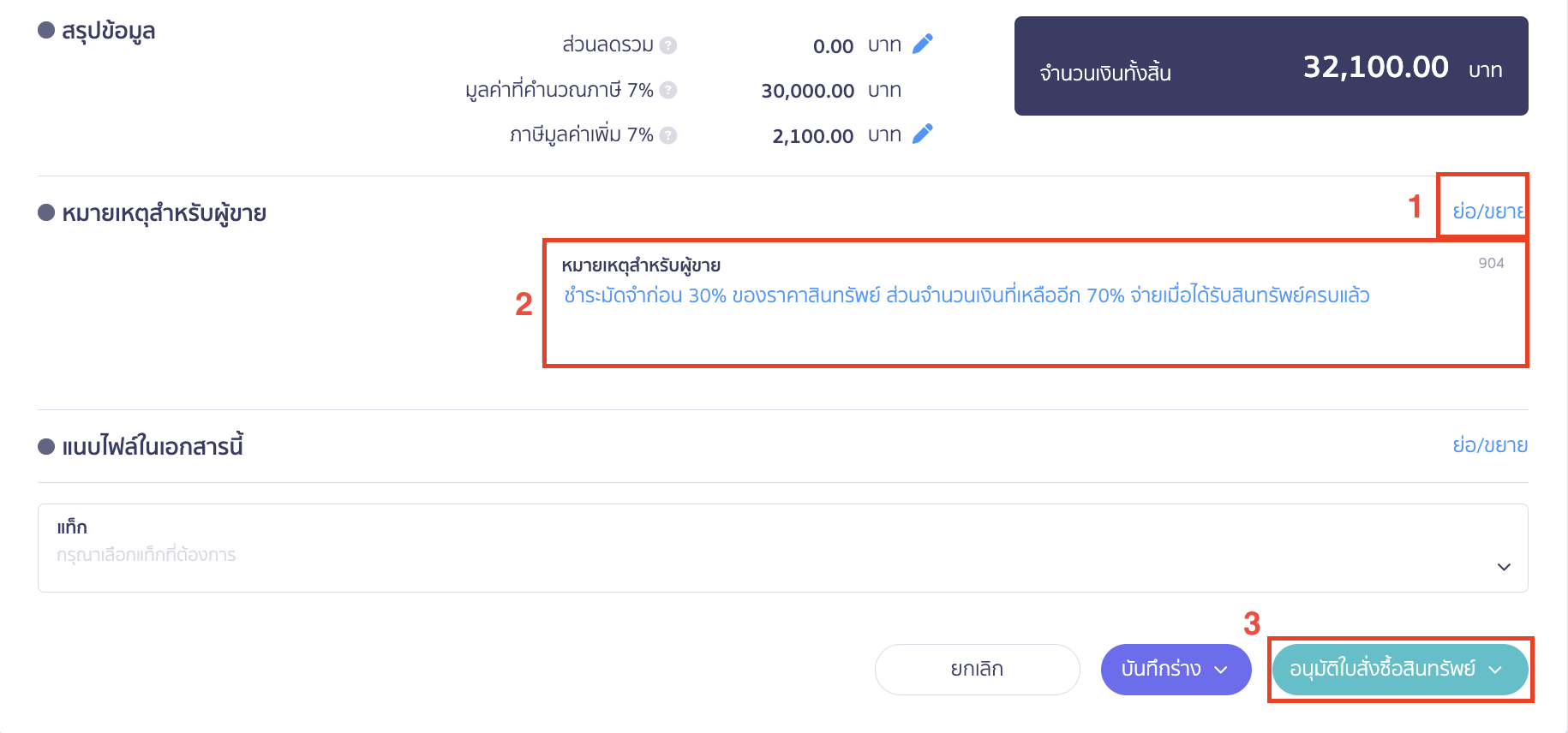 asset-purchase-with-deposit-4 ซื้อสินทรัพย์แบบจ่ายเงินมัดจำ สามารถเพิ่มข้อความในส่วนหมายเหตุสำหรับผู้ขาย