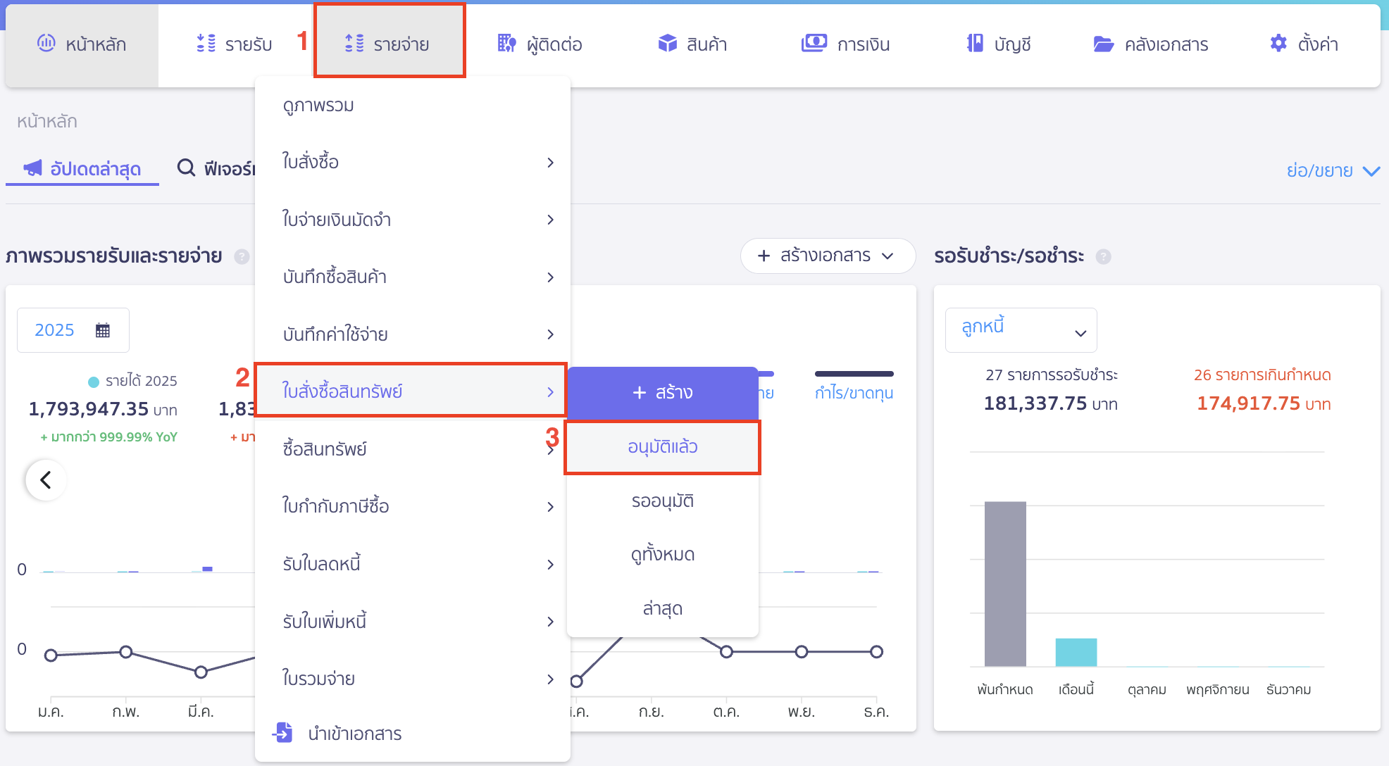 asset-purchase-with-deposit-8 เมื่อต้องการจ่ายส่วนที่เหลือในการ ซื้อสินทรัพย์แบบจ่ายเงินมัดจำ ไปที่เมนูรายจ่าย