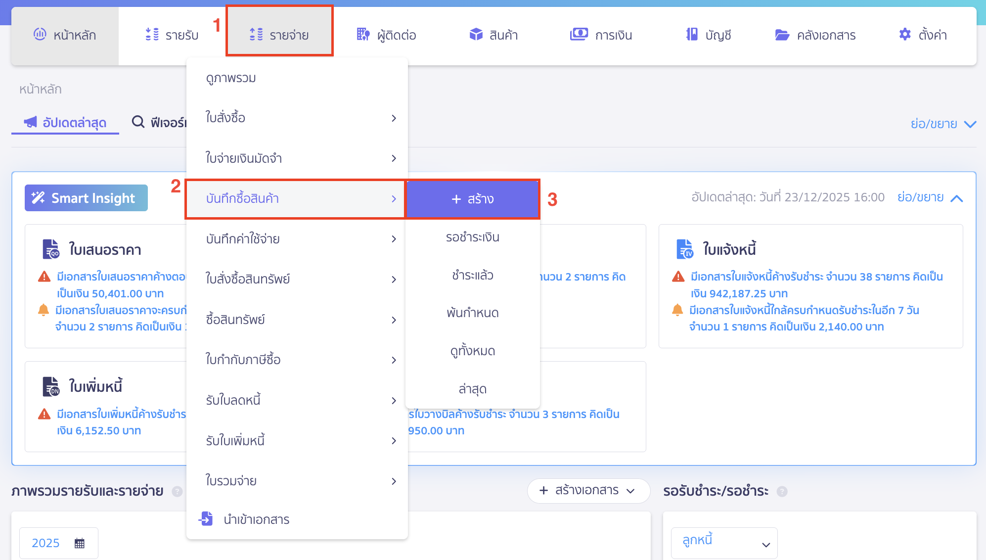 การใช้งานเครื่องยิงบาร์โค้ด ไปที่เมนูรายจ่าย > บันทึกซื้อสินค้า > สร้าง