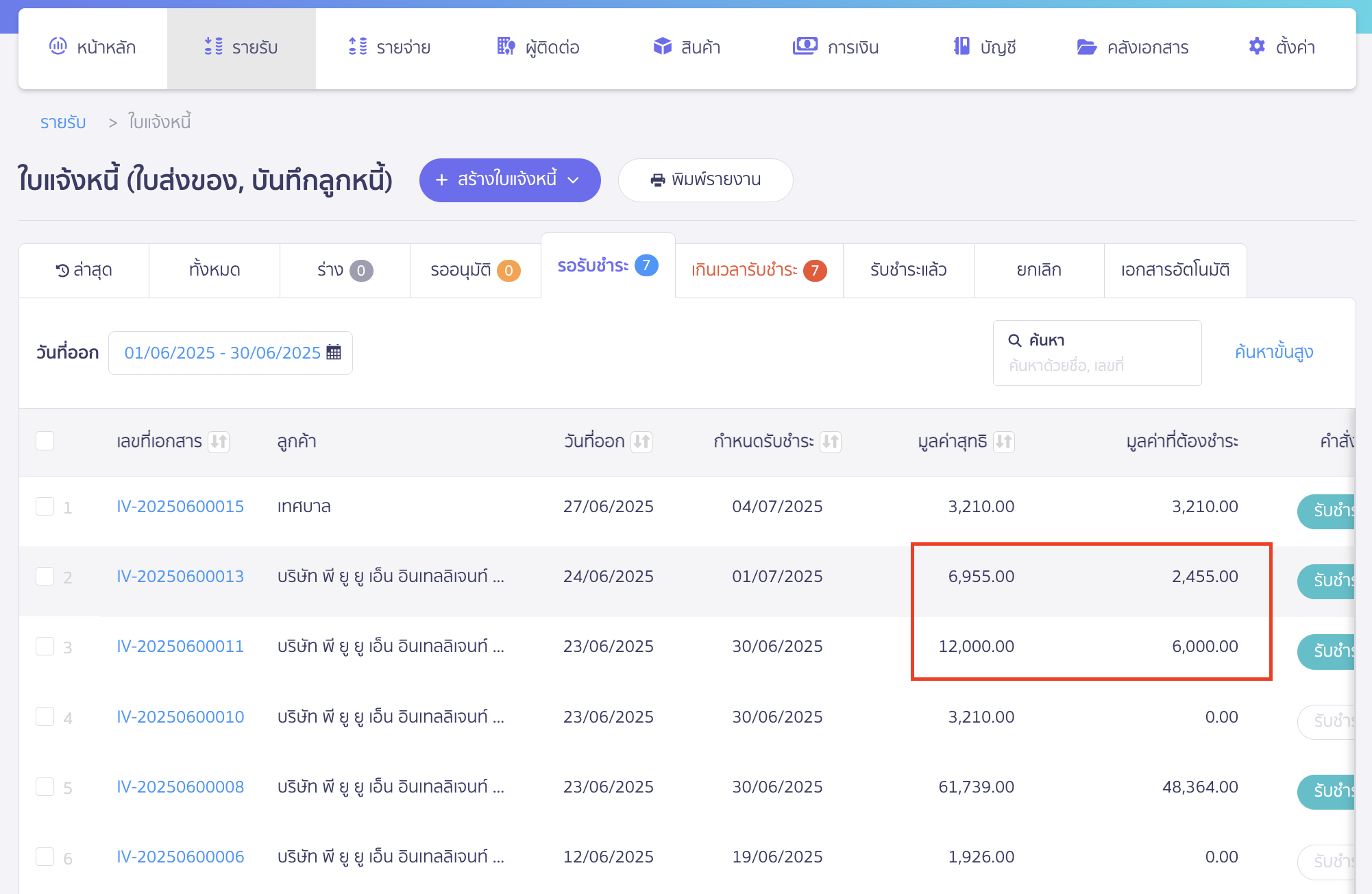 เลือก Tab รอรับชำระ ซึ่งจะแสดงรายการที่เรานำไปทำใบวางบิล ว่าคงเหลือจำนวนเงินที่ชำระเท่าไร