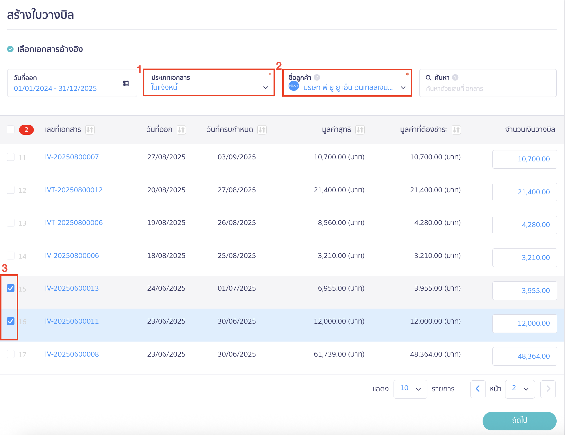 เลือกรายชื่อผู้ติดต่อที่ต้องการทำรายการใบวางบิล
