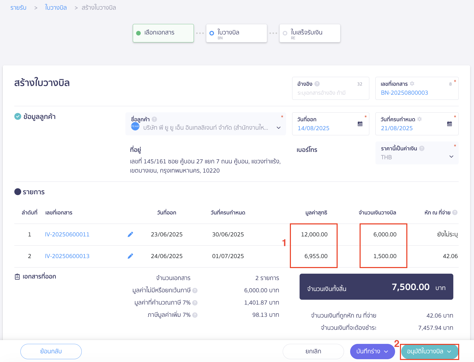 ใบวางบิล แบบแบ่งชำระ กดอนุมัติใบวางบิล